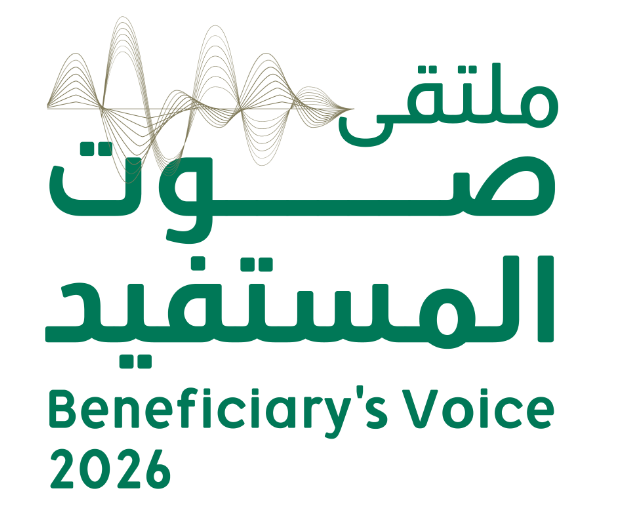ملتقى صوت المستفيد 2026
