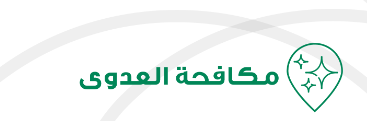 مكافحة العدوى