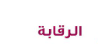 الرقابة 2