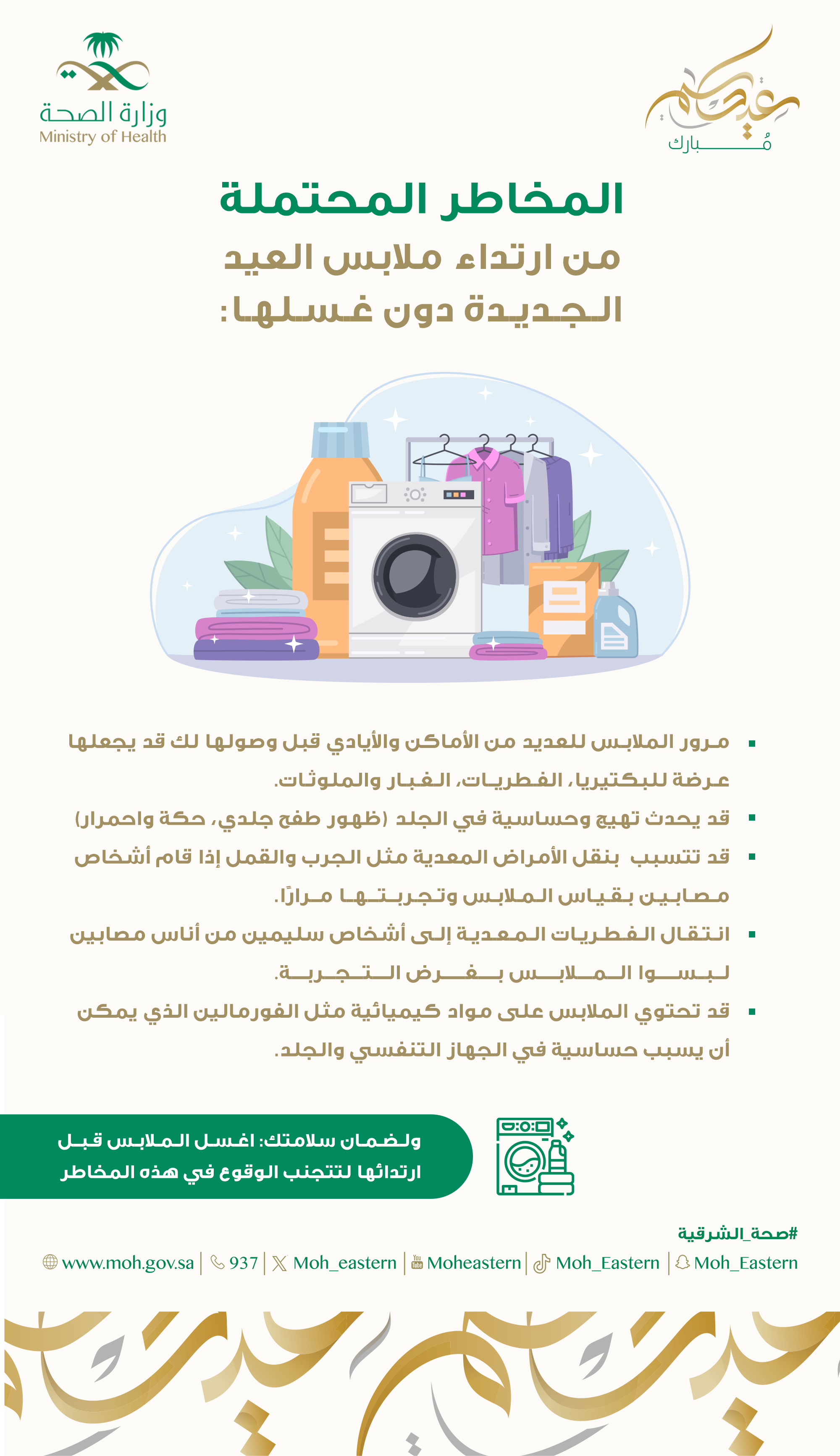 غسل ملابس العيد قبل استخدامها