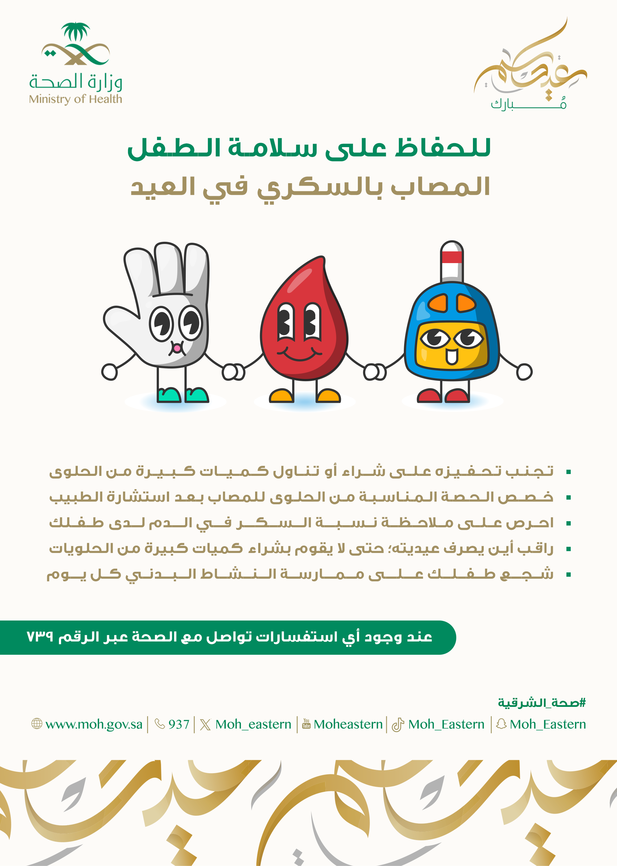 لسلامة الأطفال المصابين بالسكر