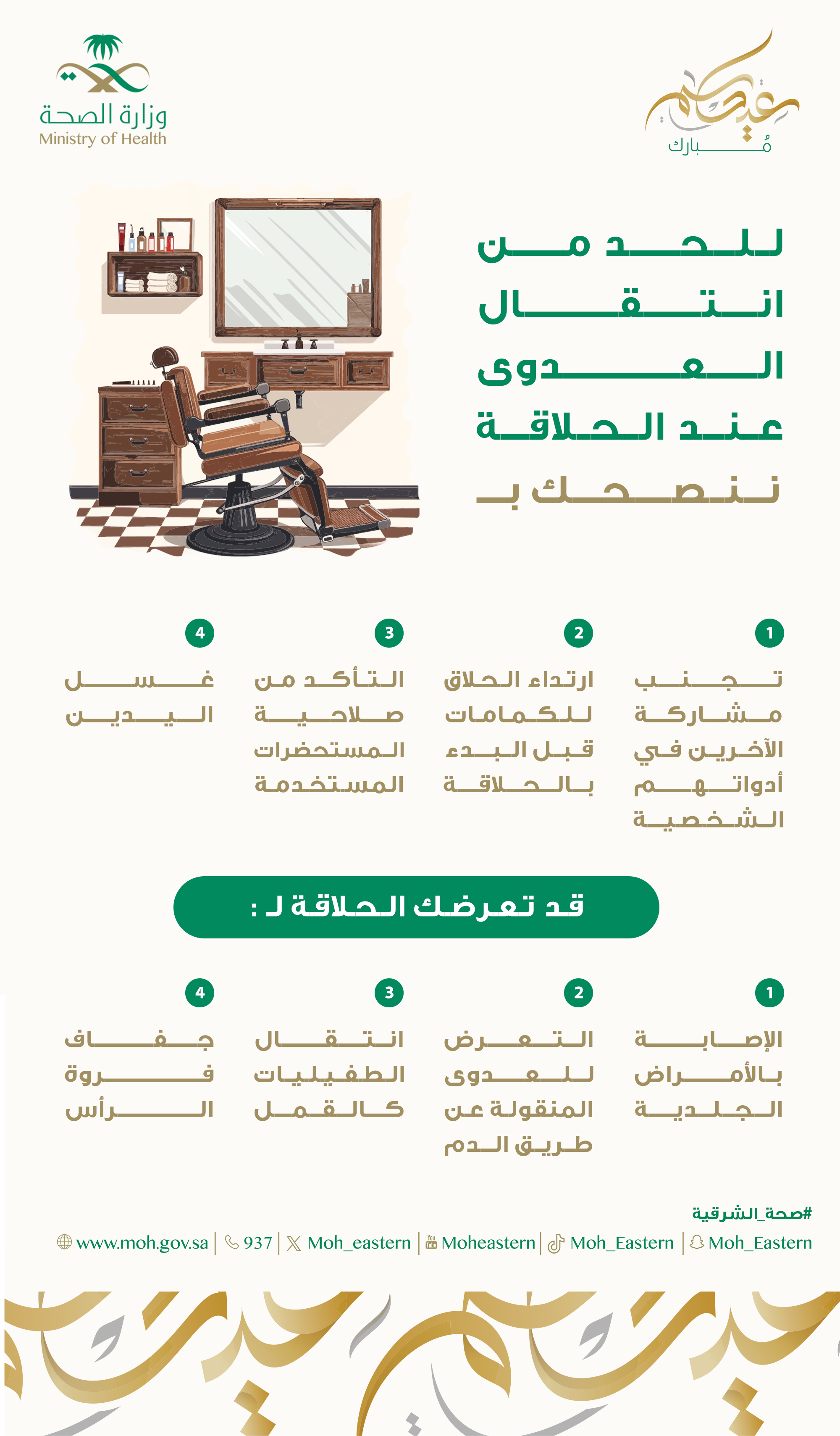 للحد من العدوى عند الحلاق