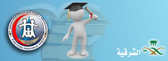 برنامج الدراسات العليا لطب الأسرة