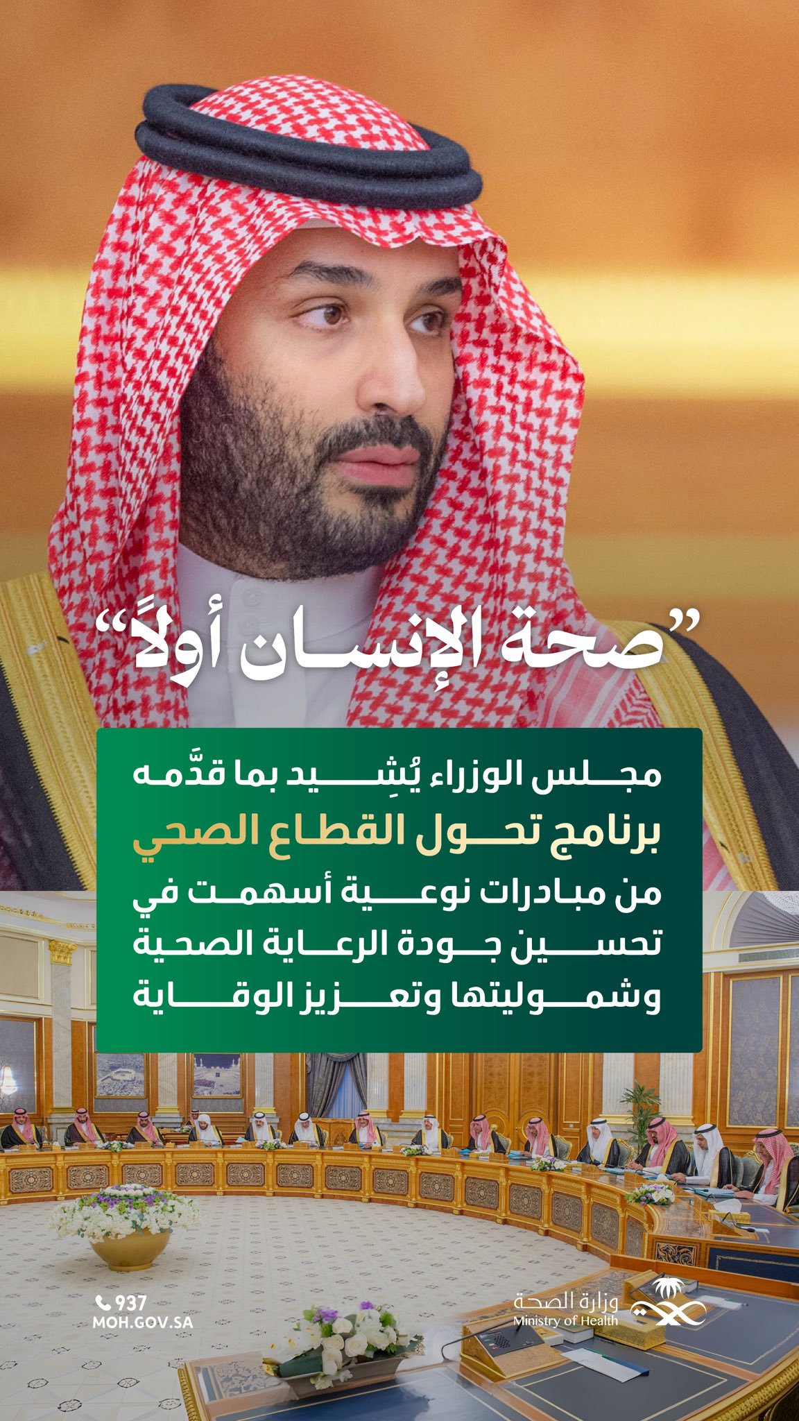 رؤية صحية تتحقق.. وقيادة تُشيد 🇸🇦
 
#مجلس_الوزراء يُثمن ما تضمنه تقرير التحول الصحي 2024، من منجزات أسهمت في تحسين جودة الحياة وتعزيز الوقاية.
 
#وطن_ينبض_بالصحة
