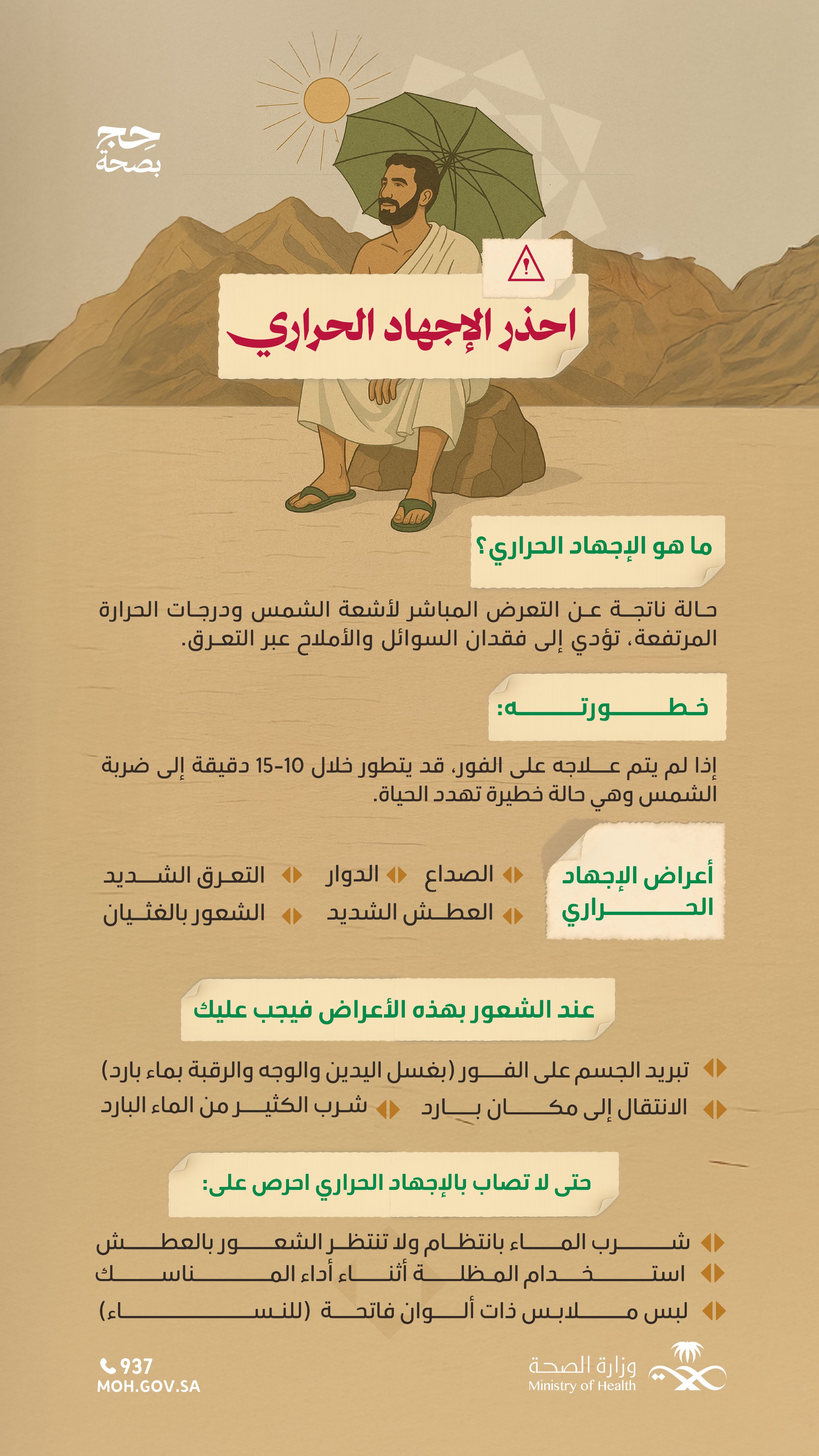 لحج بلا إجهاد حراري☀️
احرص على معرفة أعراض الإجهاد الحراري؛ لحماية نفسك.
#حج_بصحة
