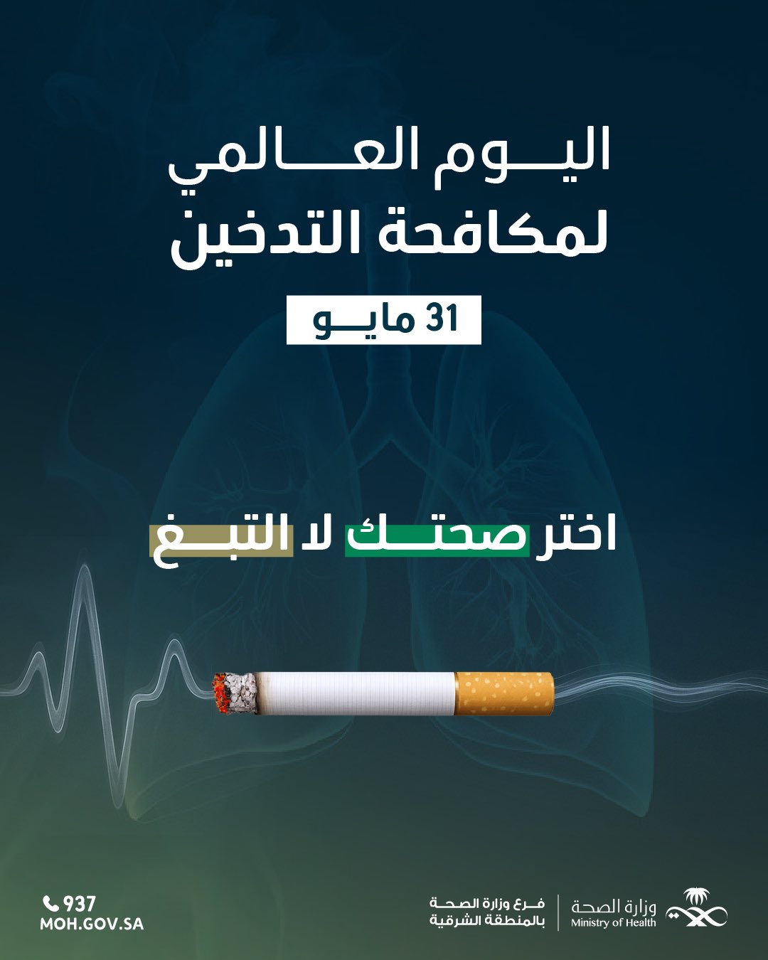 #تفاعل| 

اختر صحتك لا التبغ! 
#اليوم_العالمي_لمكافحة_التبغ 

#فرع_وزارة_الصحة_بالمنطقة_الشرقية 
#صحة_الشرقية
