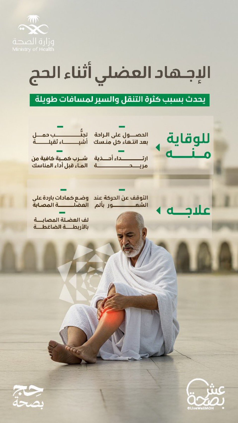 الإجهاد العضلي.
أمر شائع قد يحدث أثناء أداء مناسك الحج، لذا اتبع طرق الوقاية منه لتجنّبه.

#حج_بصحة
#يسر_وطمأنينة