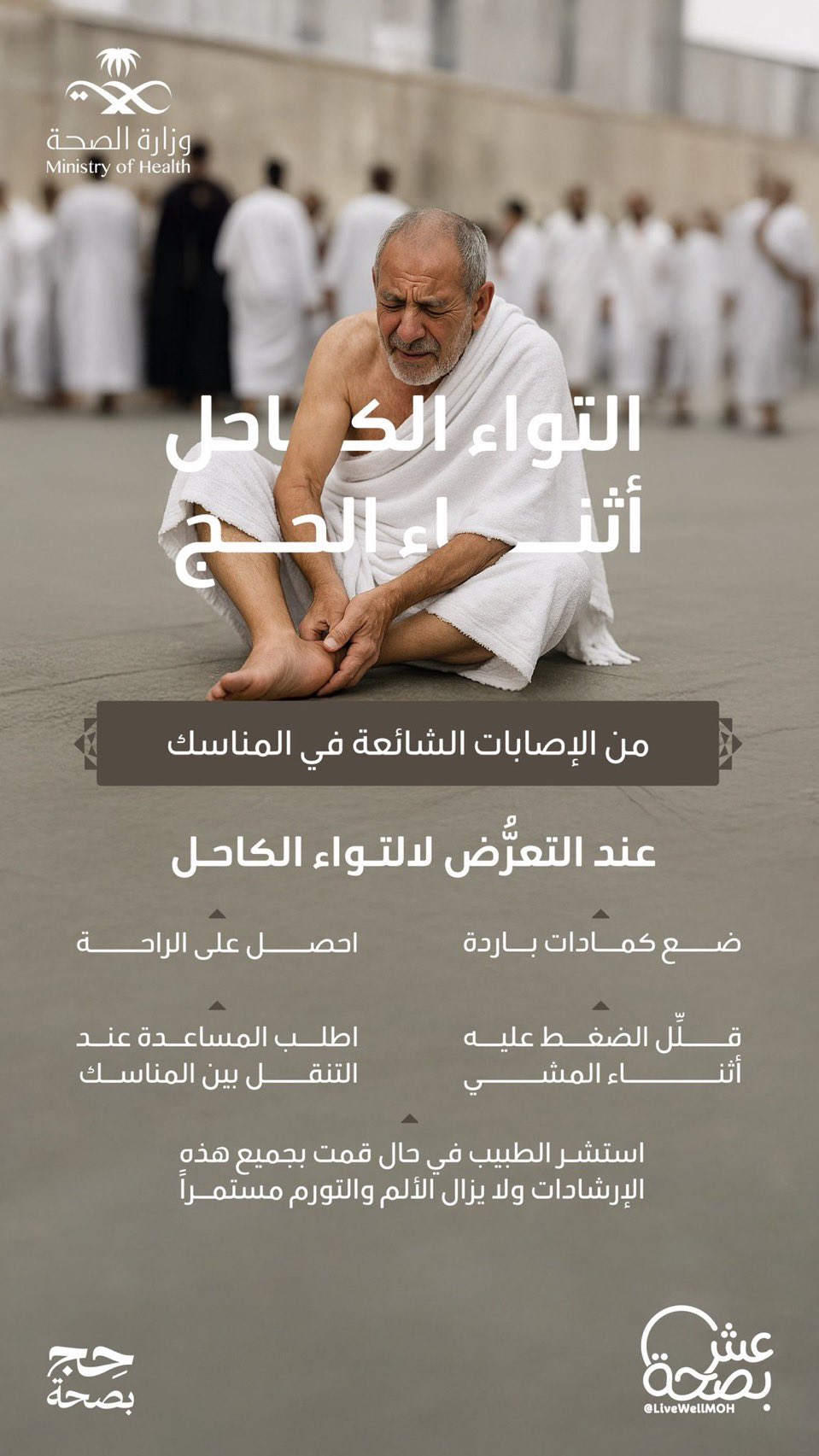 أثناء الحج، قد تتعرض لإصابة في الكاحل عند المشي.. تعرّف أكثر على طريقة التعامل معها 🕋🤍

#حج_بصحة
#يسر_وطمأنينة