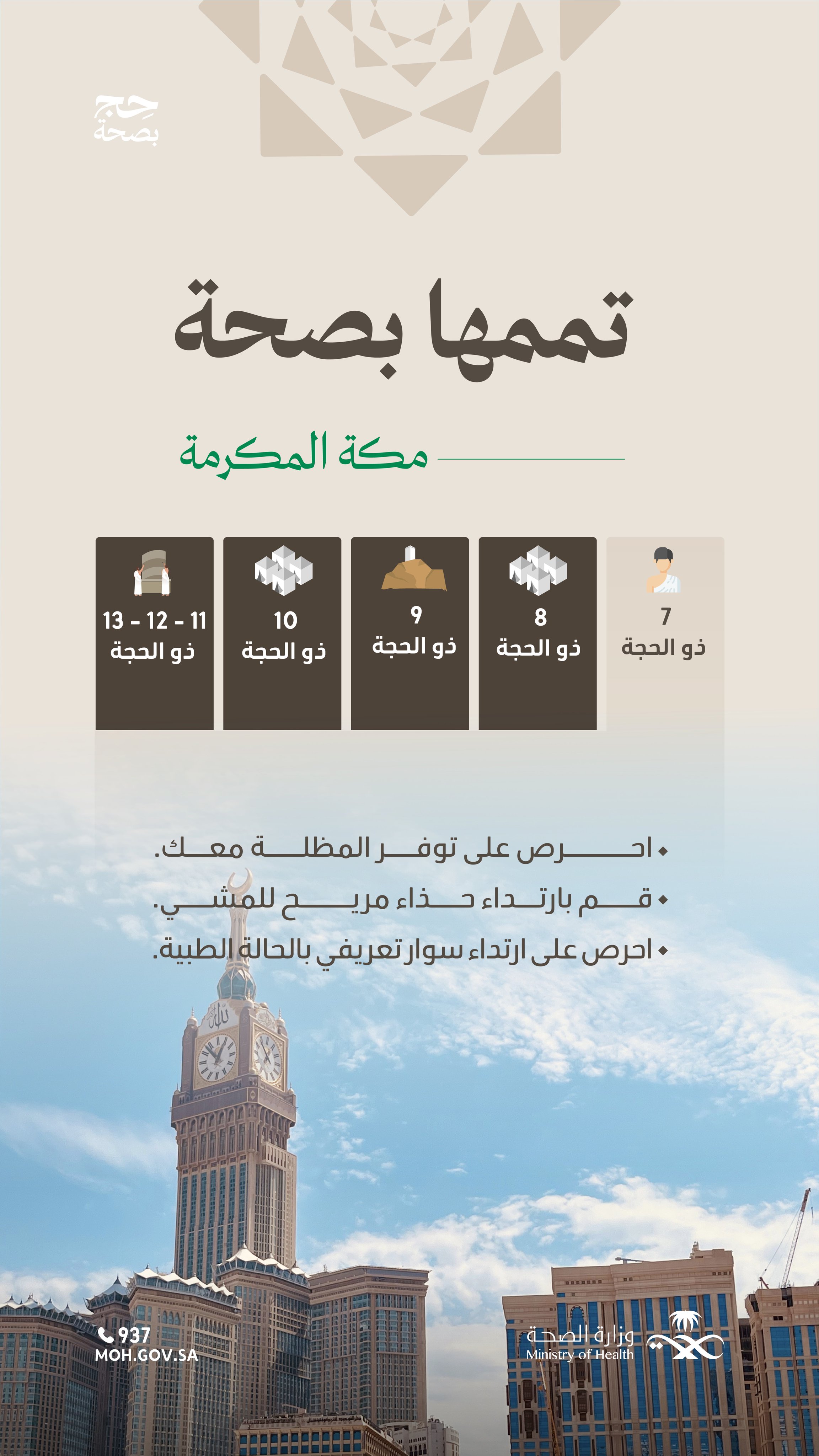 درجة الحرارة مرتفعة...

احرص على التنقل بالمظلة وشرب كمية كافية من السوائل.

#حج_بصحة
#يسر_وطمأنينة