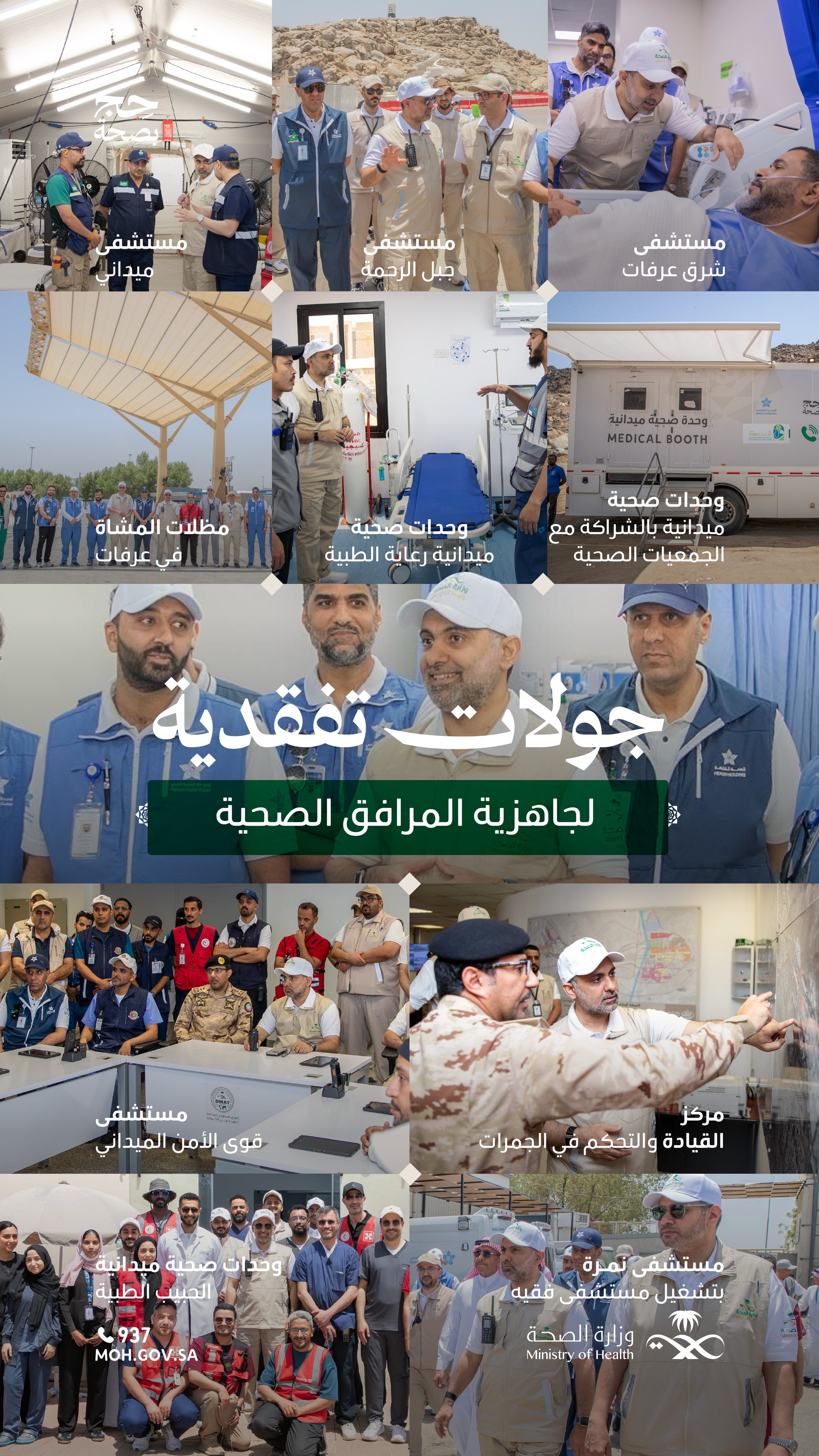 استقبالاً لضيوف الرحمن  🕋
 
معالي وزير الصحة يواصل جولاته الميدانية على مرافق المشاعر، في إطار الاستعداد المتكامل لخدمة ضيوف الرحمن.
 
#يسر_وطمأنينة
⁧#حج_بصحة
