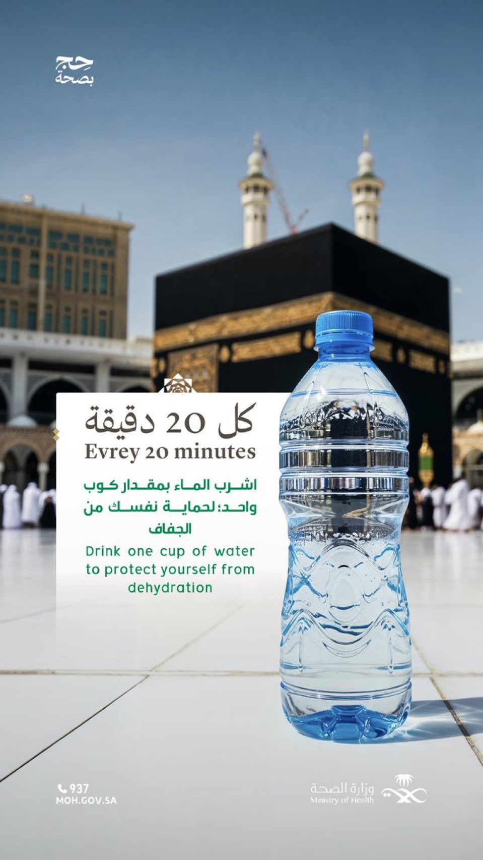 حرارة الطقس والجهد البدني يزيدان من احتمالية إصابتك بالإجهاد الحراري.

احرص على شرب الماء بانتظام.

#حج_بصحة
#يسر_وطمأنينة
