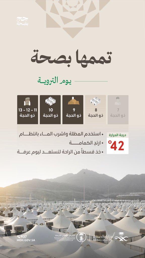 يوم التروية..
ترتوي القلوب إيمانًا، وتسير الأرواح شوقًا.

وفقًا لتقرير  
@NCMKSA
 عن حالة الطقس، الحرارة اليوم في مشعر منى تصل إلى (42) درجة مئوية.
#حج_بصحة
#يسر_وطمأنينة