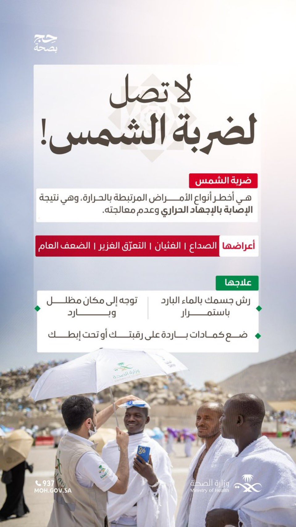 احمِ نفسك من ضربة الشمس.. لا تمشِ بدون مظلتك.

#حج_بصحة 
#يسر_وطمأنينة