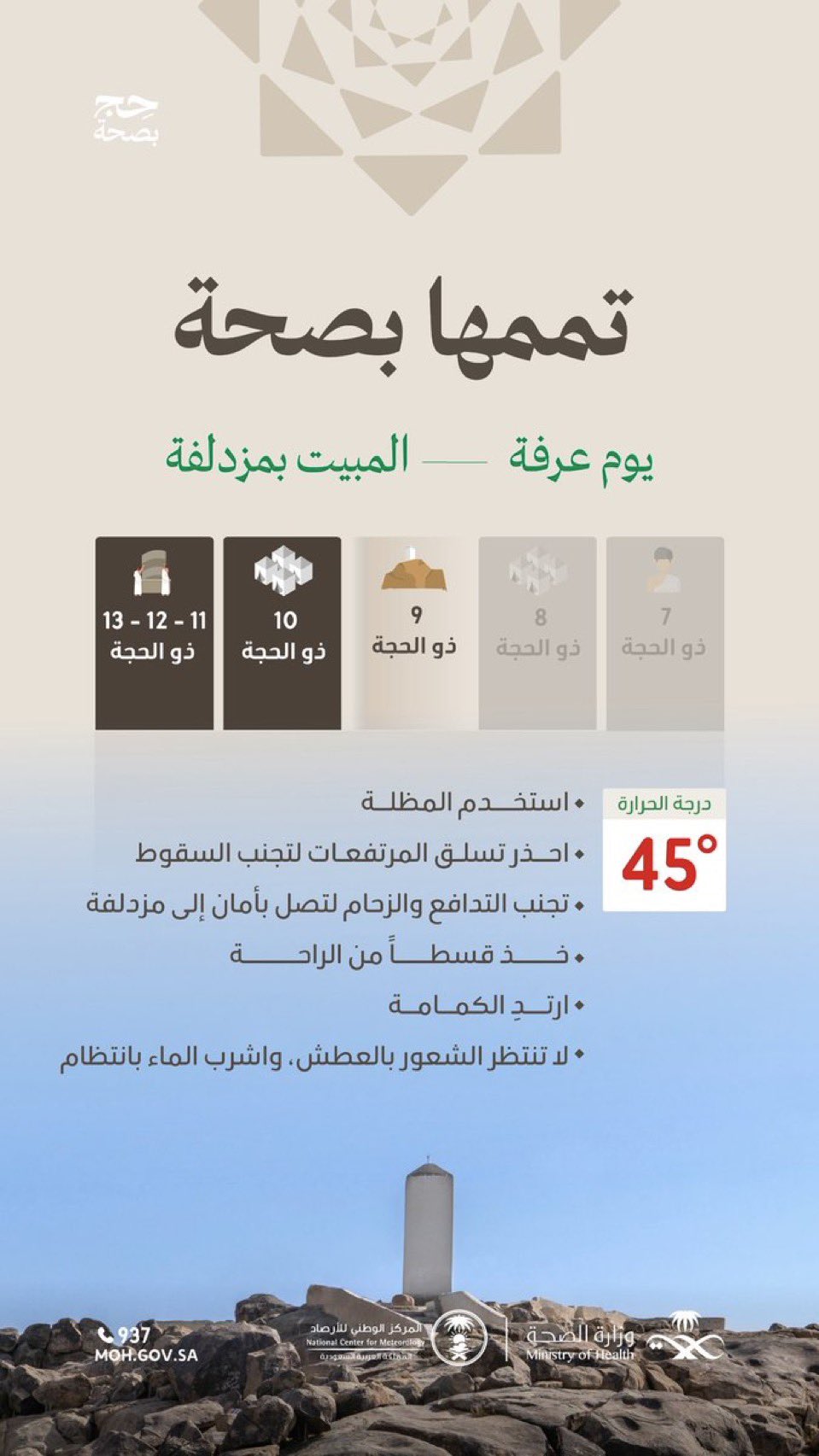 في يوم عرفة..
تجنب تسلق الجبل، واحذر من التدافع، لإكمال رحلتك الإيمانية بصحة.
#حج_بصحة
#يسر_وطمأنينة