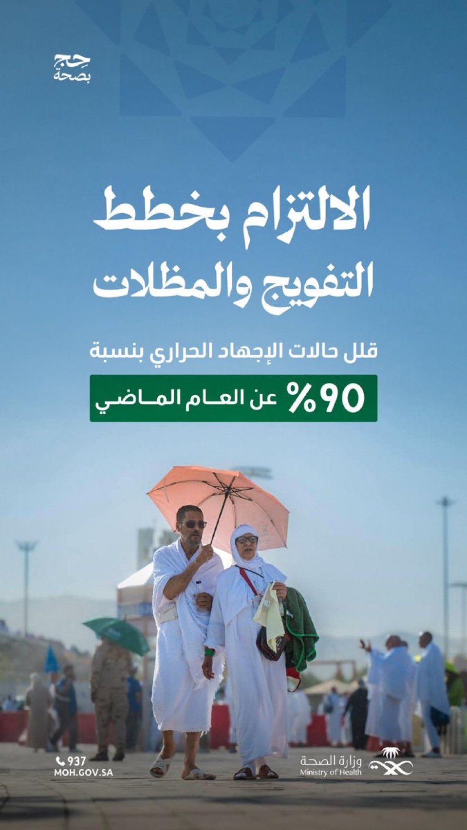 بالانتظام والوقاية، ننعم بحجٍّ صحي 💚

انخفضت حالات الإجهاد الحراري لموسم حج هذا العام 1446هـ إلى 90٪ مقارنة بالعام الماضي.

#حج_بصحة
#يسر_وطمأنينة