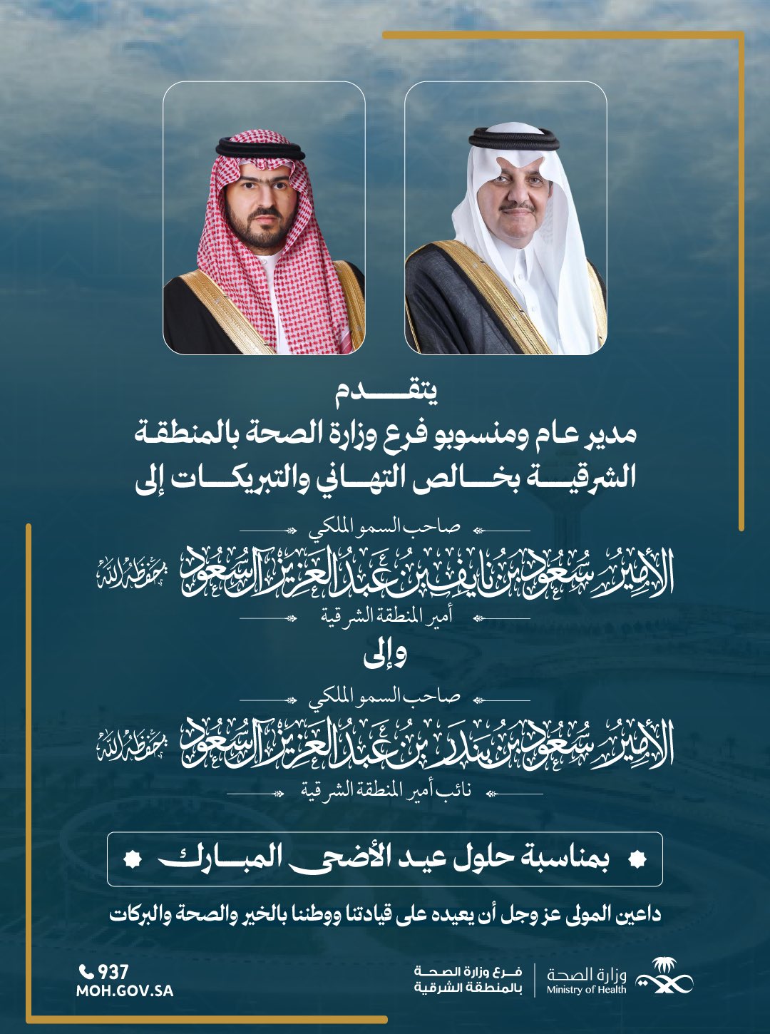#تهنئة| 

يتقدم مدير عام ومنسوبو #فرع_وزارة_الصحة_بالمنطقة_الشرقية بخالص التهنئات إلى سمو #أمير_المنطقة_الشرقية وسمو #نائب_أمير_المنطقة_الشرقية بمناسبة #عيد_الأضحى_المبارك