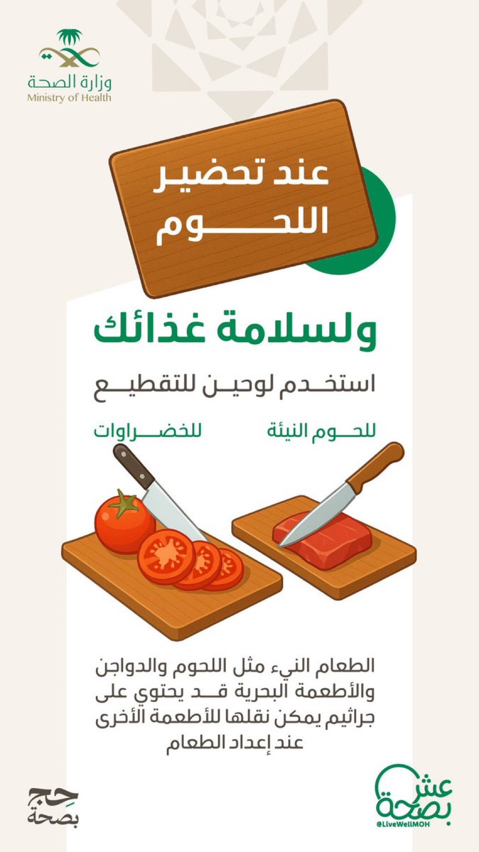 في عيد الأضحى تتعدد الأصناف.. لذا احرص عند التقطيع على استخدام لوحين مختلفين للحوم والخضراوات 🥗.
#حج_بصحة
#يسر_وطمأنينة