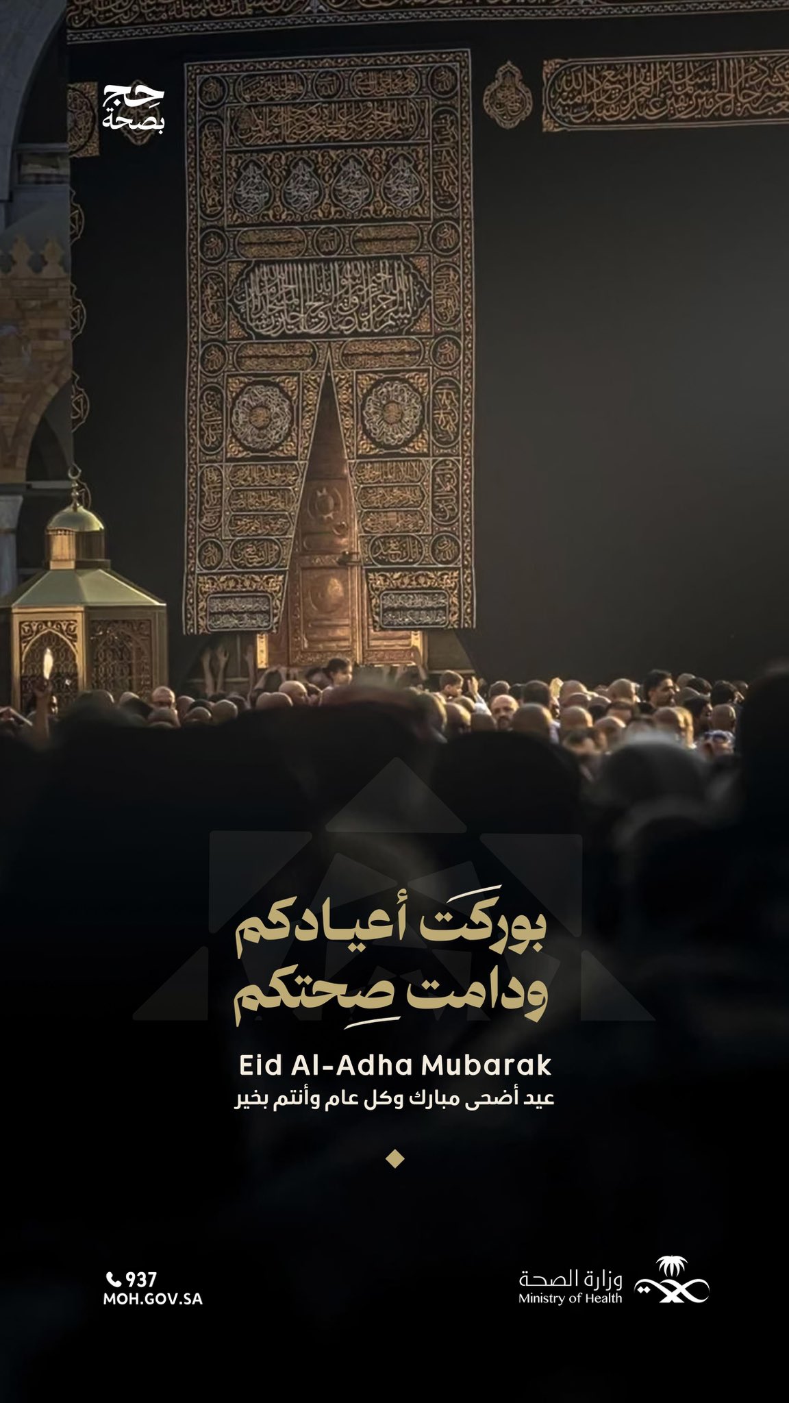 عيد أضحى مبارك 🌙
تقبل الله من الحجاج حجهم، ومن الجميع صالح أعمالهم، وأعاده على وطننا بالصحة والسلامة.

#حج_بصحة
#يسر_وطمأنينة