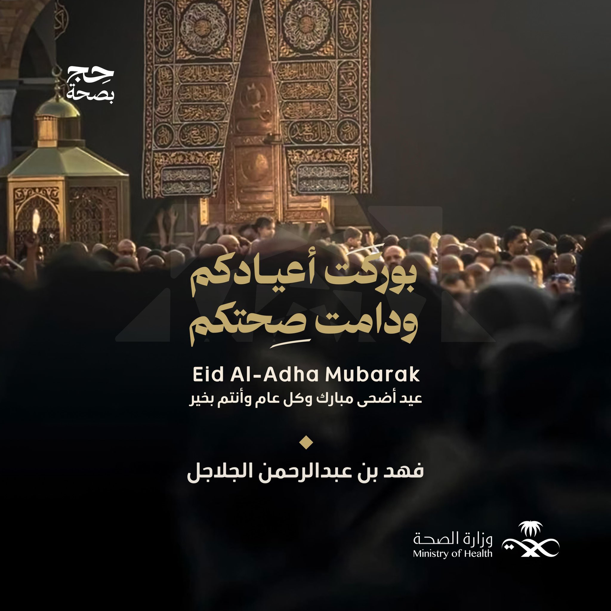 أتقدم بالتهنئة الخالصة لمقام #خادم_الحرمين_الشريفين وسمو #ولي_العهد -حفظهما الله- والشعب السعودي الكريم، بمناسبة حلول عيد الأضحى المبارك، أعاده الله على بلادنا بالخير واليُمن والبركات.
سائلًا الله تعالى أن يمنّ على حجاج بيت الله بإتمام مناسكهم وهم في صحة وعافية.
وكل عام وأنتم بخير.

#حج_بصحة
#يسر_وطمأنينة
