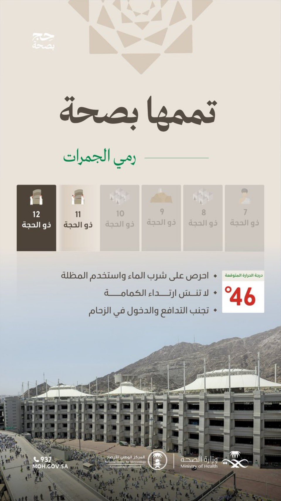 ضيوفُ الرحمن..
في طريقهم لإتمام المناسك، بصحة وسلامة واطمئنان، تجنب التزاحم أثناء رمي الجمرات.

#حج_بصحة
 #يسر_وطمأنينة