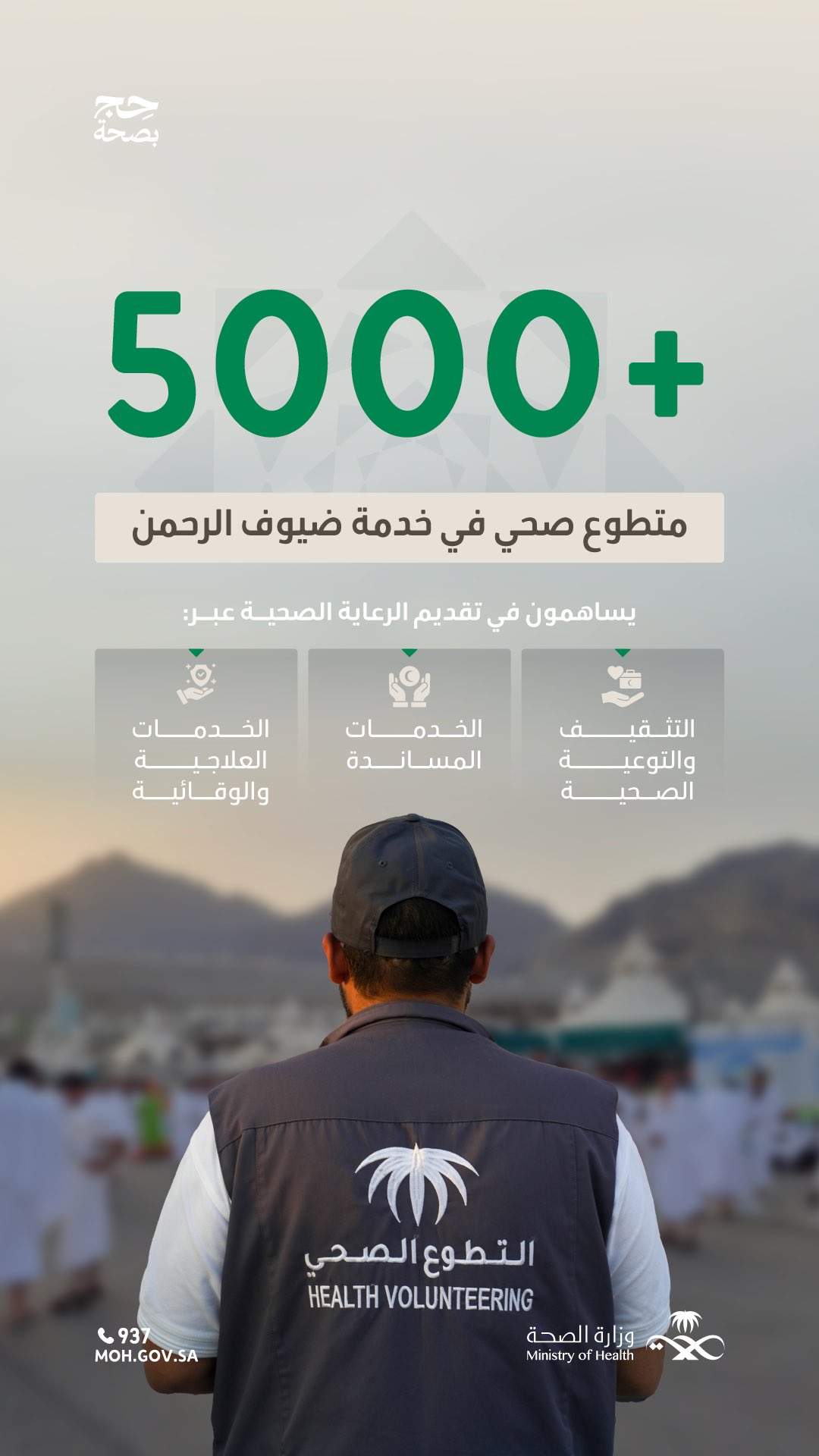 ينسق مركز التطوع الصحي مشاركةَ آلاف المتطوعين؛ لتقديم خدمات صحية متكاملة لضيوف الرحمن في مدنهم، والحرمين الشريفين، والمشاعر المقدسة، والمنافذ الرئيسية.
 
#حج_بصحة
#يسر_وطمأنينة