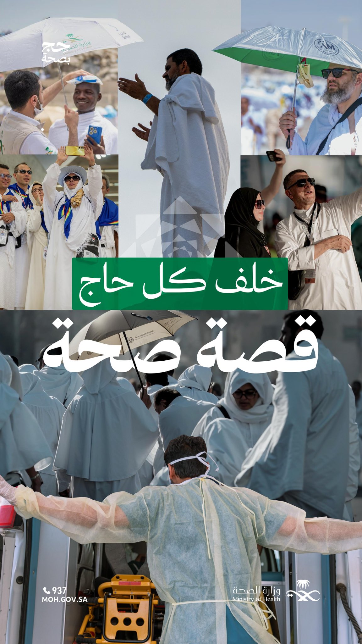 الحج رحلة روح..✨

وراء كل حاج، رعاية تكتمل بالصحة.

#حج_بصحة
#يسر_وطمأنينة