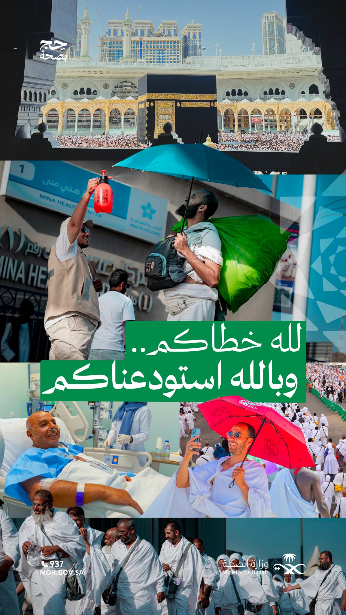 وداع..
رحلة أجر..بصحة ووقاية.

#حج_بصحة
#يسر_وطمأنينة