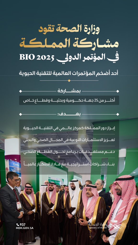 مشاركة تحاكي طموح وطن 🇸🇦
 
تقود وزارة الصحة مشاركة الوفد السعودي في BIO 2025 لتعزيز الاستثمار البحثي والشراكات العالمية.
 
#وطن_ينبض_بالصحة
 #BIO2025