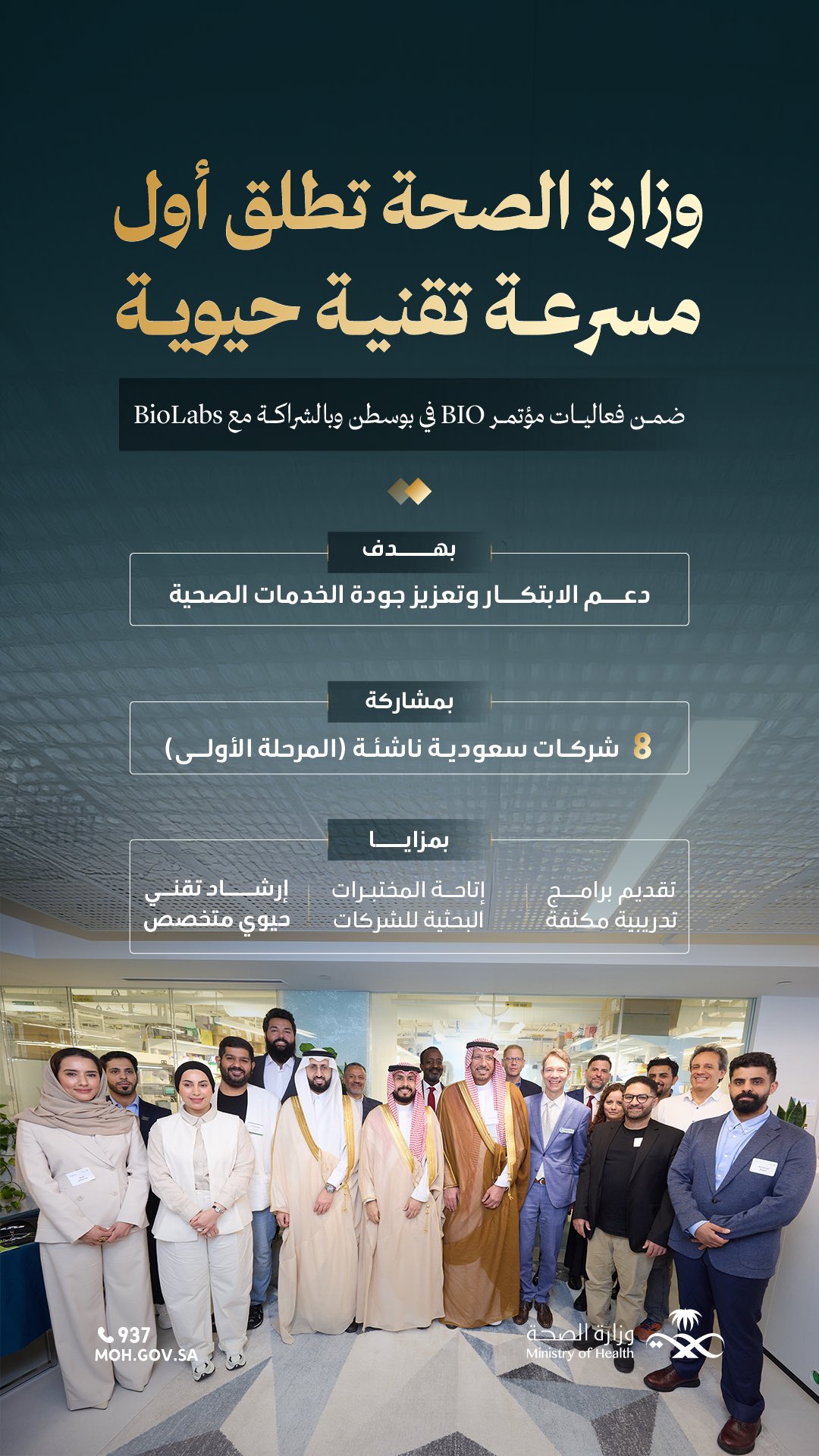 لدعم الابتكار وتمكين رواد الأعمال 🇸🇦

إطلاق «مسرعة وزارة الصحة للشركات التقنية الحيوية» كأول مسرعة للتقنية الحيوية، تدعم الابتكار وتمكّن روّاد الأعمال الناشئين في القطاعات الواعدة.

#وطن_ينبض_بالصحة