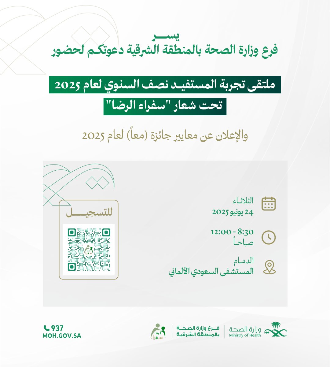 #دعوة| 

يسر #فرع_وزارة_الصحة_بالمنطقة_الشرقية 
دعوتكم لحضور 
ملتقى تجربة المستفيد نصف السنوي لعام 2025م 
تحت شعار 