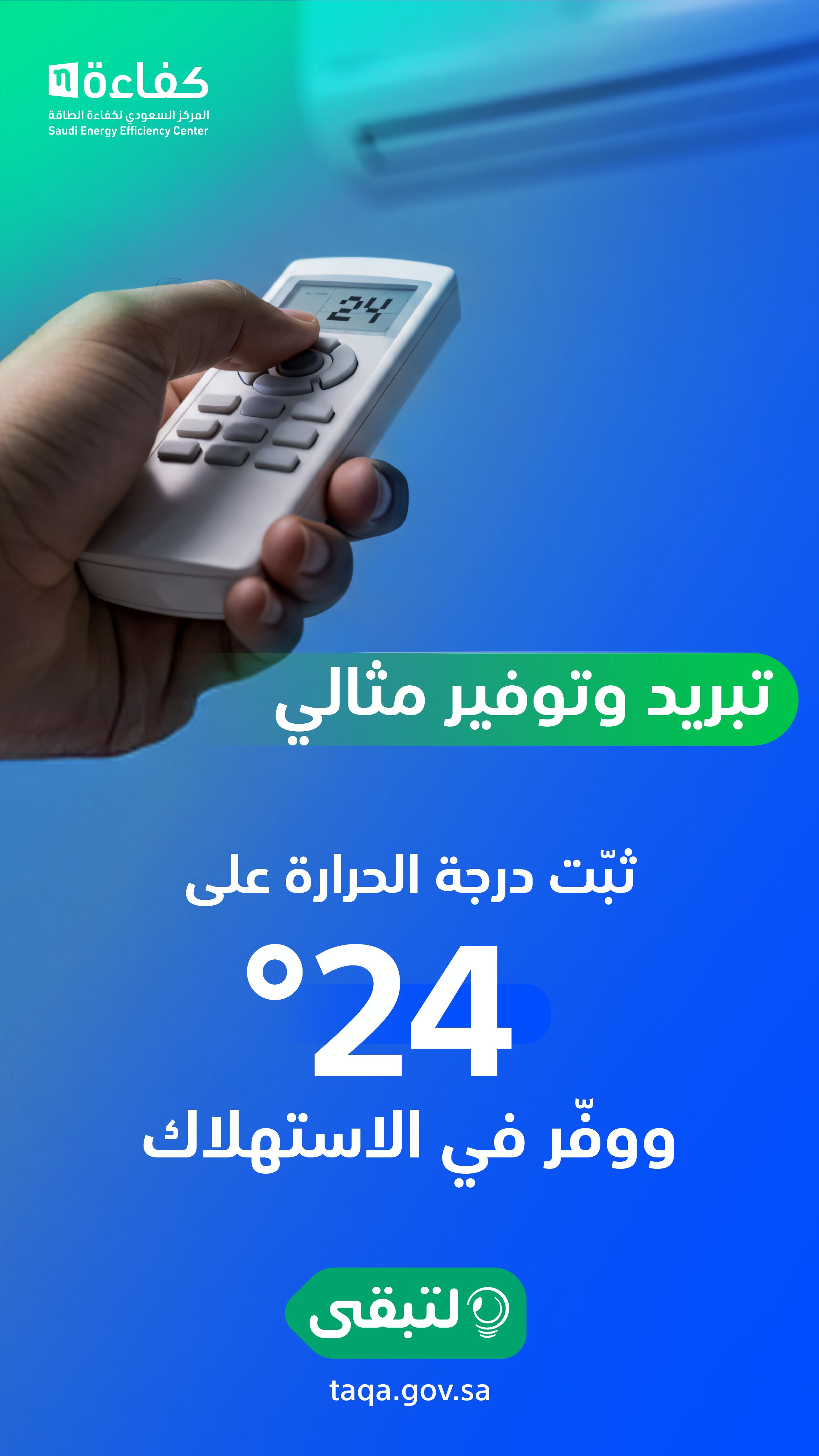 #لتبقى: (24 درجة مئوية) هي الموصى بها للتبريد المريح والموفرة في استهلاك الطاقة.
#واس_اقتصادي