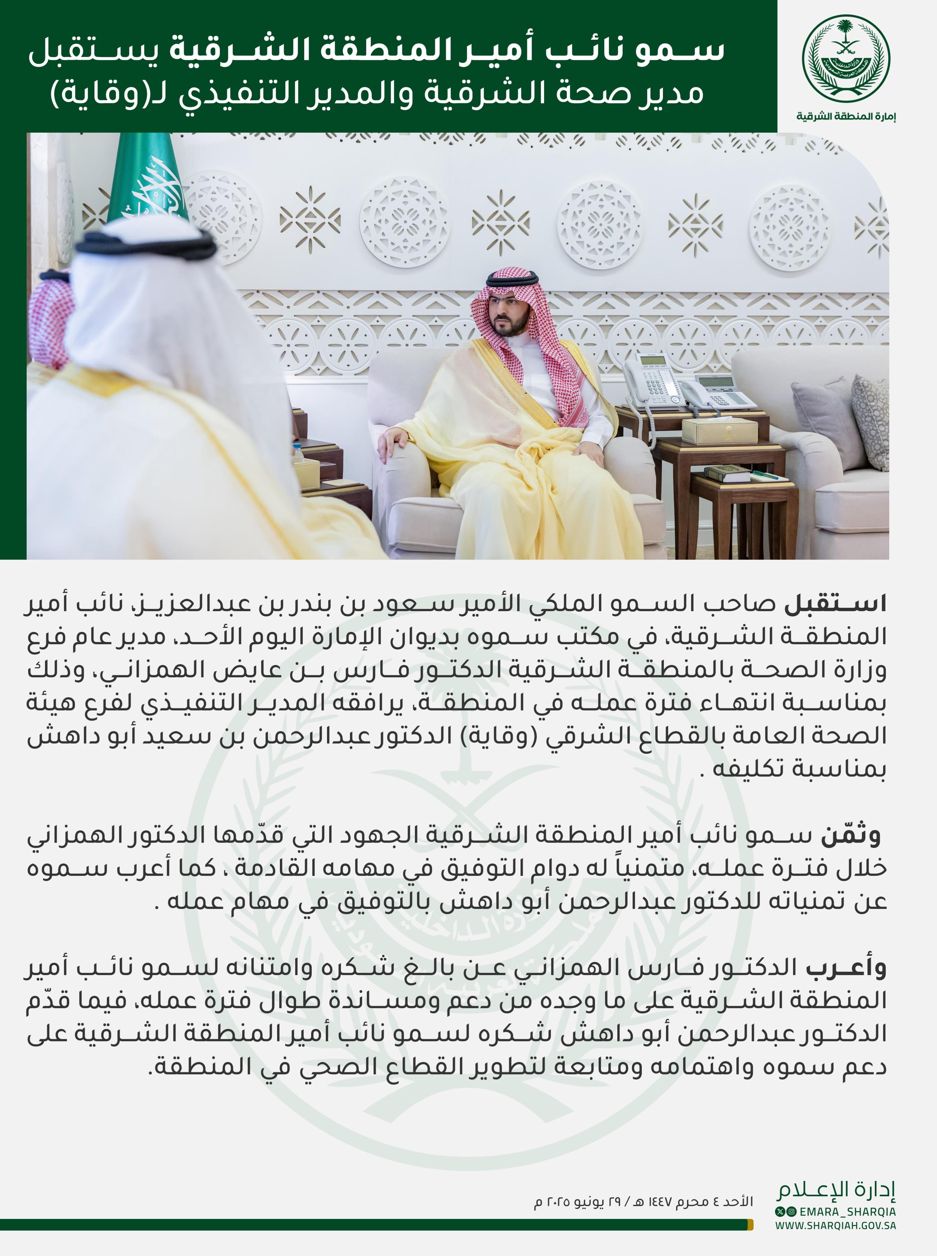 استقبل صاحب السمو الملكي الأمير
#سعود_بن_بندر_بن_عبدالعزيز
#نائب_أمير_المنطقة_الشرقية
في مكتب سموه بديوان الإمارة اليوم الأحد، مدير عام فرع وزارة الصحة بالمنطقة الشرقية الدكتور فارس بن عايض الهمزاني، وذلك بمناسبة انتهاء فترة عمله في المنطقة، يرافقه المدير التنفيذي لفرع هيئة الصحة العامة بالقطاع الشرقي (وقاية) الدكتور عبدالرحمن بن سعيد أبو داهش بمناسبة تكليفه .