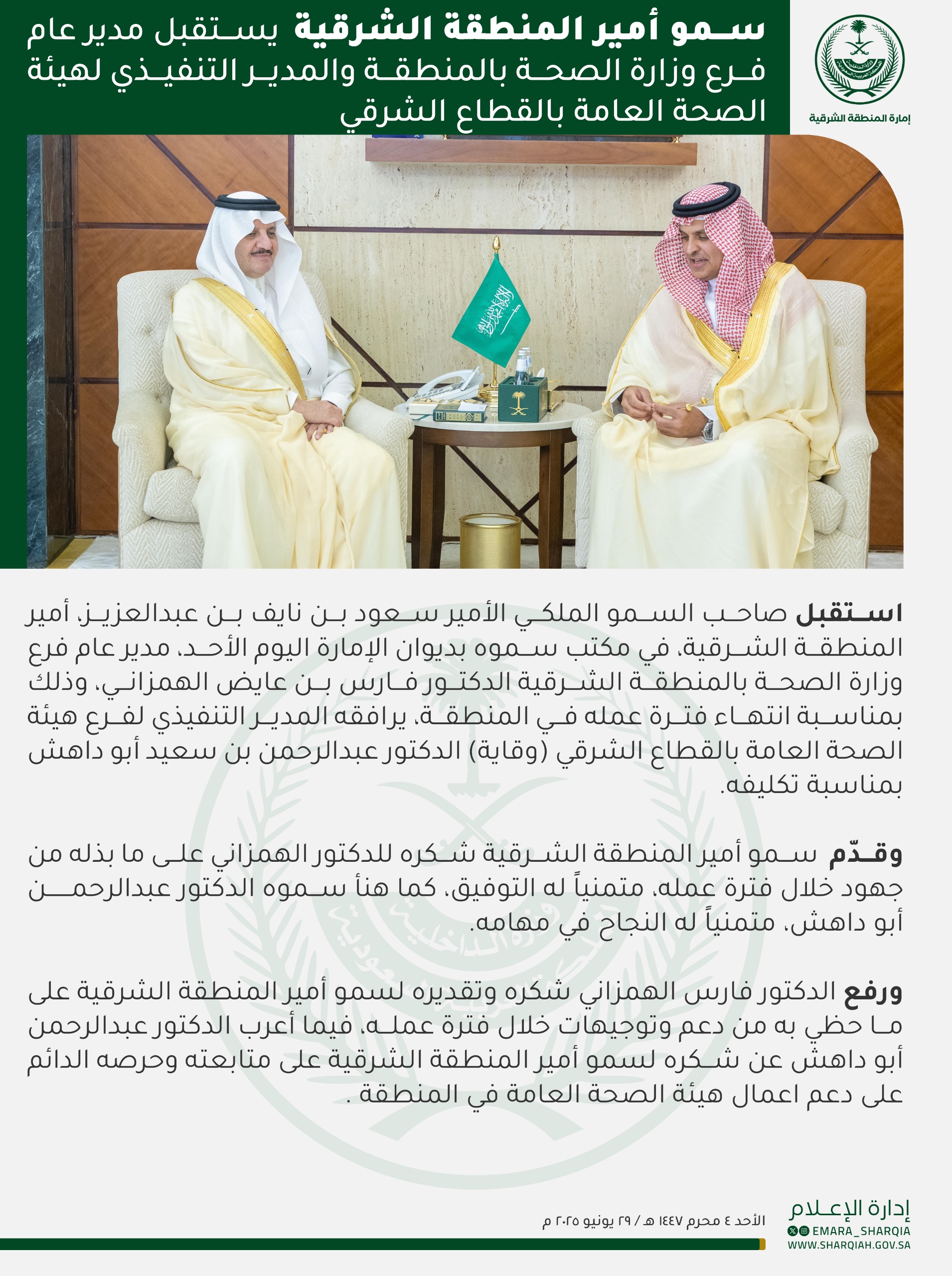 استقبل صاحب السمو الملكي الأمير
⁧#سعود_بن_نايف_بن_عبدالعزيز⁩
⁧#أمير_المنطقة_الشرقية⁩
في مكتب سموه بديوان الإمارة اليوم الأحد، مدير عام فرع وزارة الصحة بالمنطقة الشرقية الدكتور فارس بن عايض الهمزاني،  بمناسبة انتهاء فترة عمله في المنطقة، يرافقه المدير التنفيذي لفرع هيئة الصحة العامة بالقطاع الشرقي (وقاية) الدكتور عبدالرحمن بن سعيد أبو داهش المكلف حديثاً.