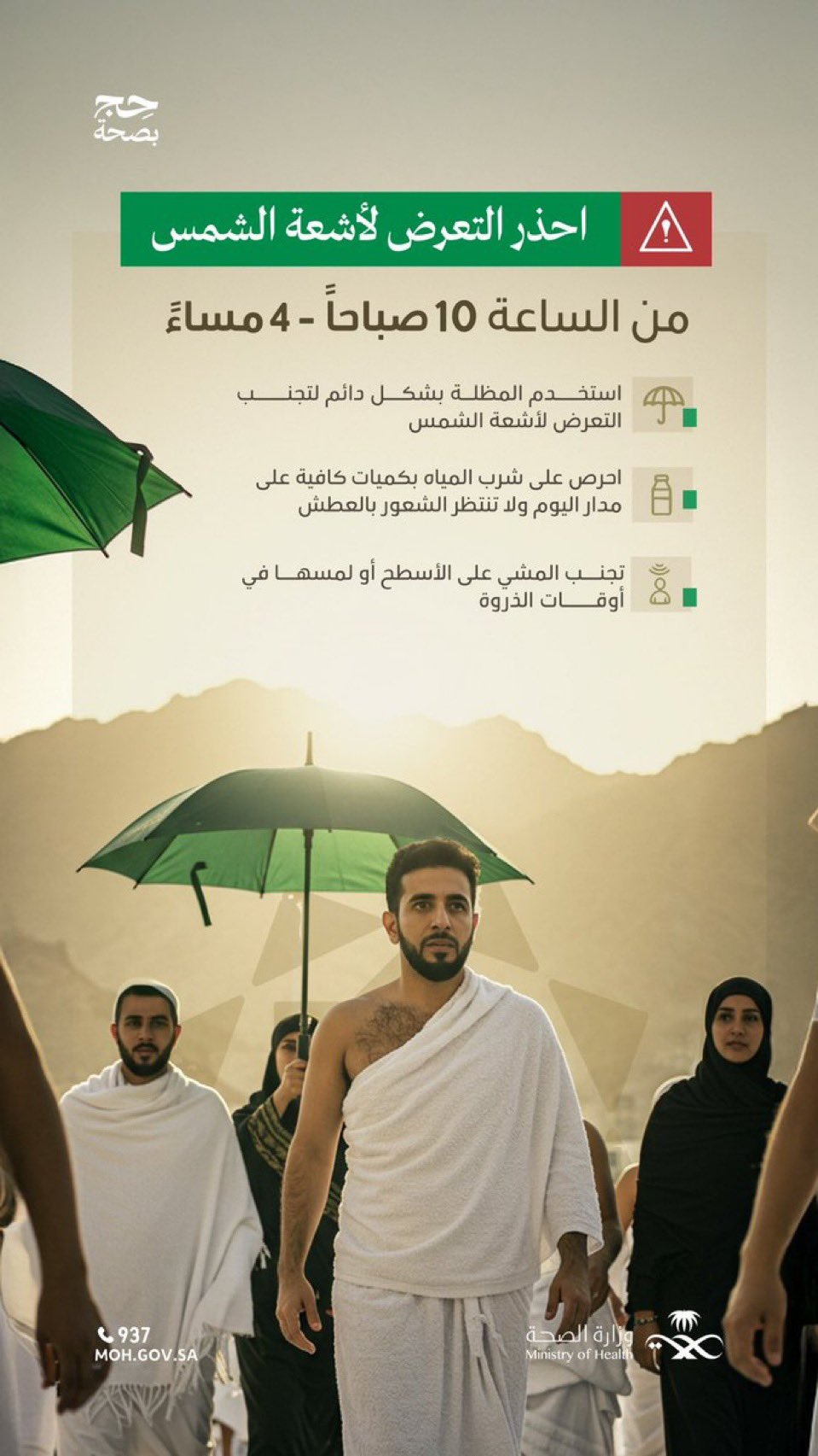 سلامتك تهمنا..

احذر التعرض المباشر لأشعة الشمس، واحمل مظلتك أثناء التنقل.

#حج_بصحة
#يسر_وطمأنينة