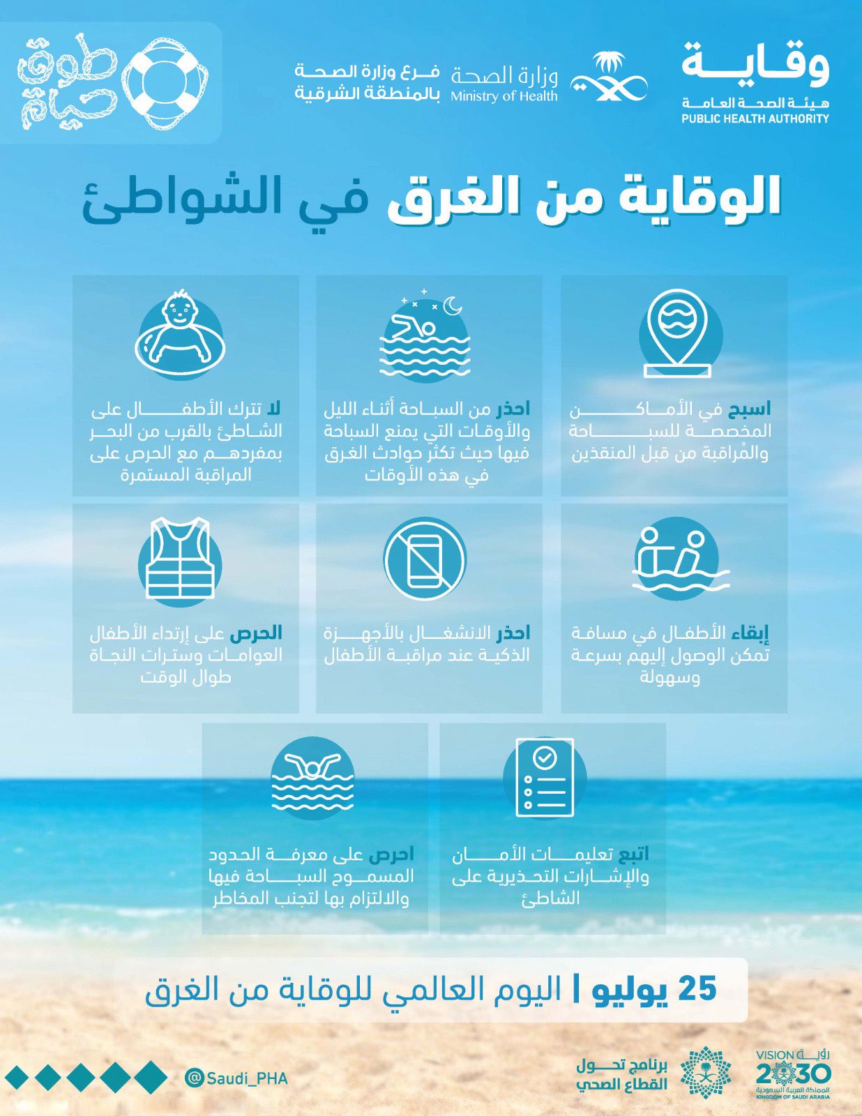 خطورة السباحة في الشواطىء في المخصصة للسباحة   

#طوق_حياة 
#اليوم_العالمي_للوقاية_من_الغرق 
#WorldDrowningPreventionDay
#فرع_وزارة_الصحة_بالمنطقة_الشرقية 
#صحة_الشرقية
