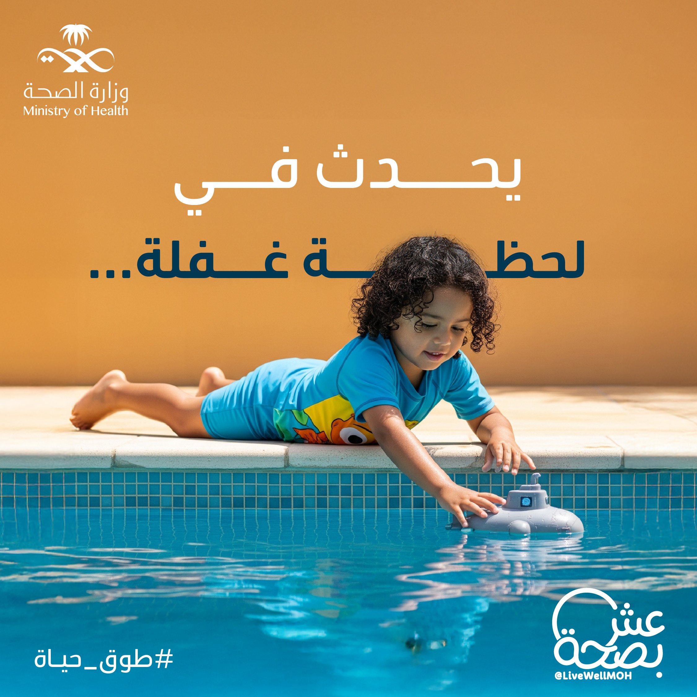 أقرب مما تتصوّر ..
وأسرع مما تتخيّل ⚠️

#طوق_حياة 
#اليوم_العالمي_للوقاية_من_الغرق