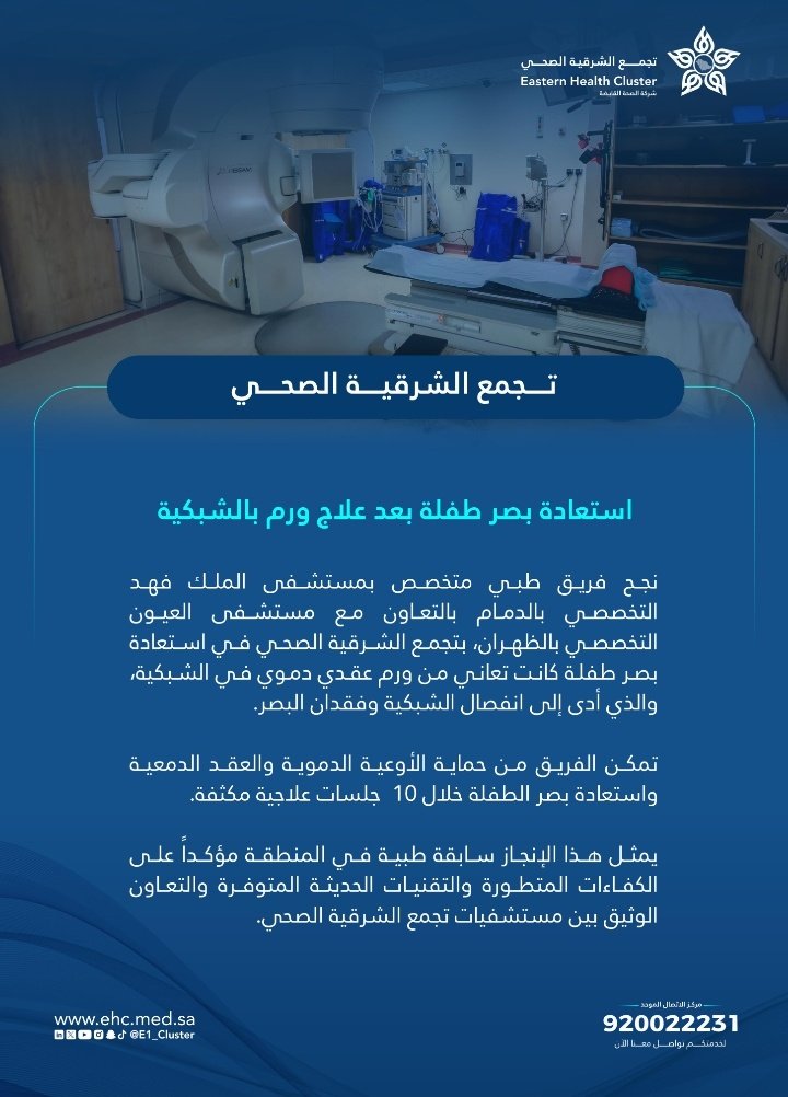 #خبر| 🗞️

نجح فريق طبي في مستشفى الملك فهد التخصصي بـ #الدمام، بالتعاون مع مستشفى العيون التخصصي بـ #الظهران أحد مكونات #تجمّع_الشرقية_الصحي، في استعادة بصر طفلة بعد علاج ورم الشبكية.
