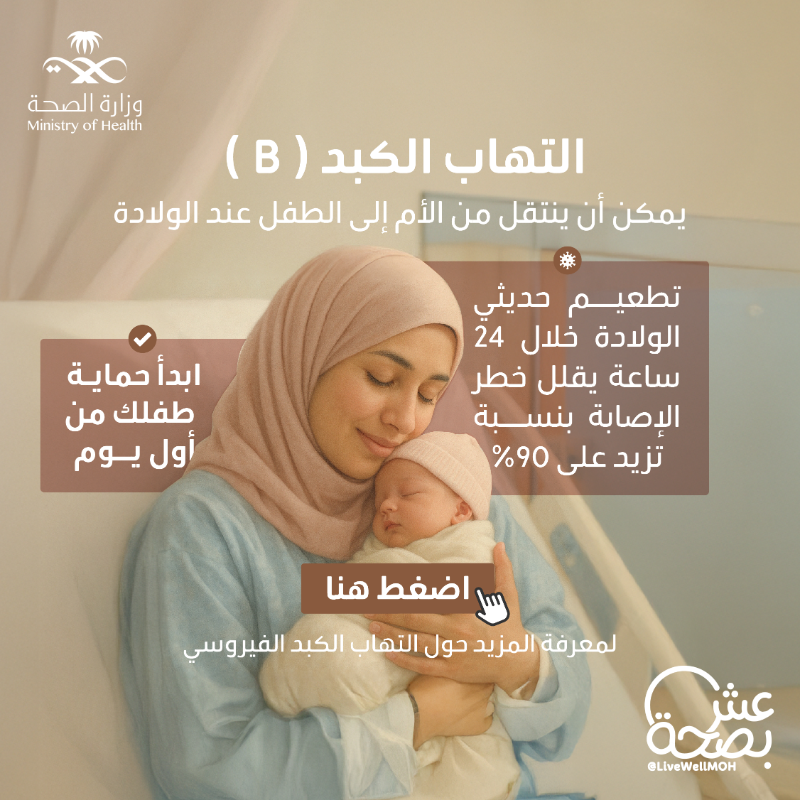 التطعيم في أول 24 ساعة من عمر طفلك يسهم في حمايته من التهاب الكبد الفيروسي.
#اليوم_العالمي_لالتهاب_الكبد_الفيروسي