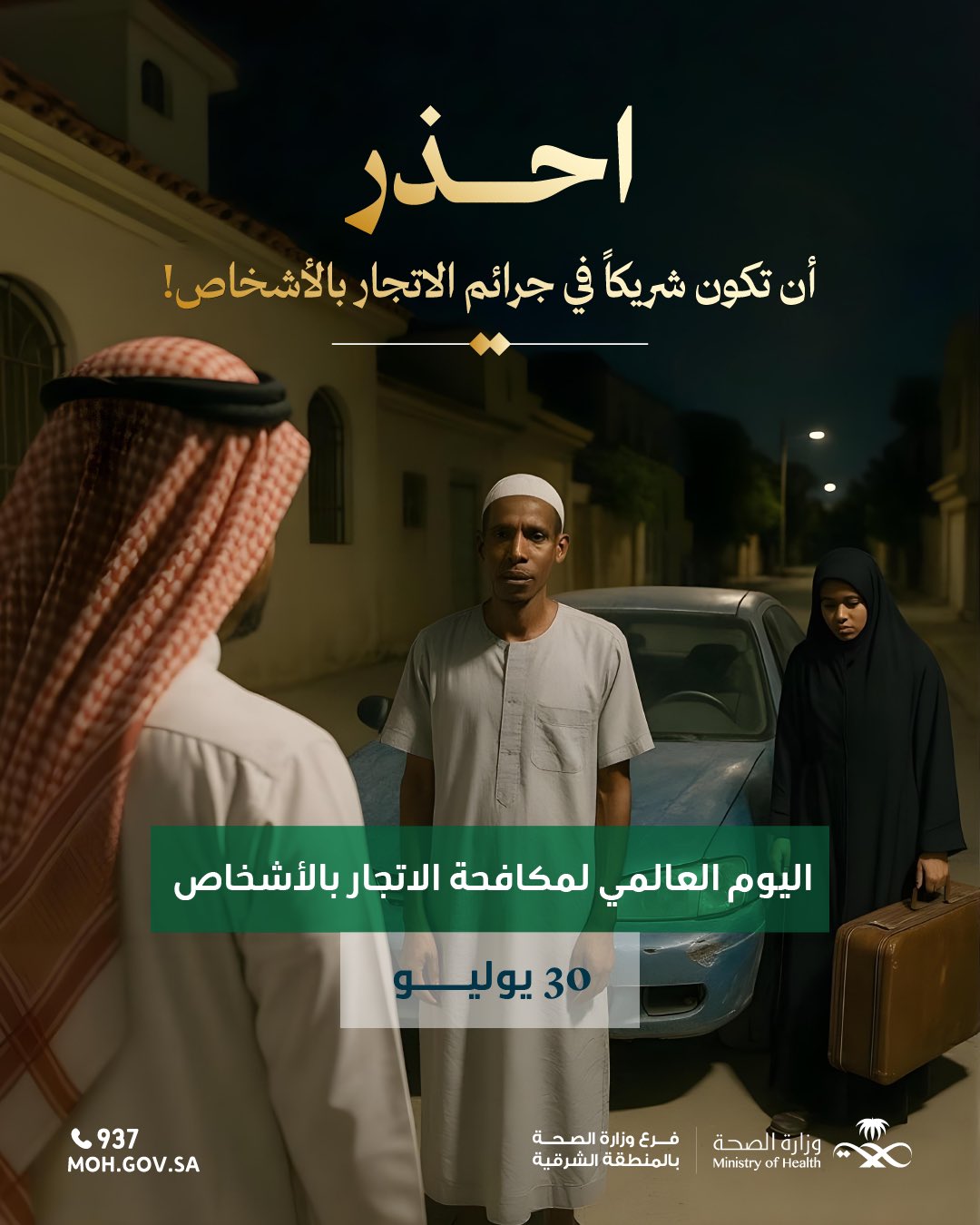 #تفاعل| 

الاتجار بالأشخاص جريمة منظمة .. لننهي الاستغلال 

#معاً_لمكافحة_الاتجار_بالأشخاص 
#اليوم_العالمي_لمكافحة_الاتجار_بالأشخاص 
#صحة_الشرقية