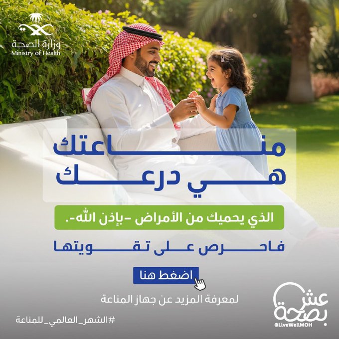 كل عادة تسويها في يومك 
إما تقوّي مناعتك أو تضعفها.
في #الشهر_العالمي_للمناعة 
اختر عاداتك صح وعش بصحة
