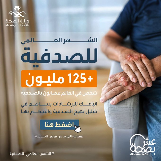 الصدفية ما توقف حياتك، بس عنايتك تقدر توقف تهيّجها   . #اليوم_العالمي_للصدفية