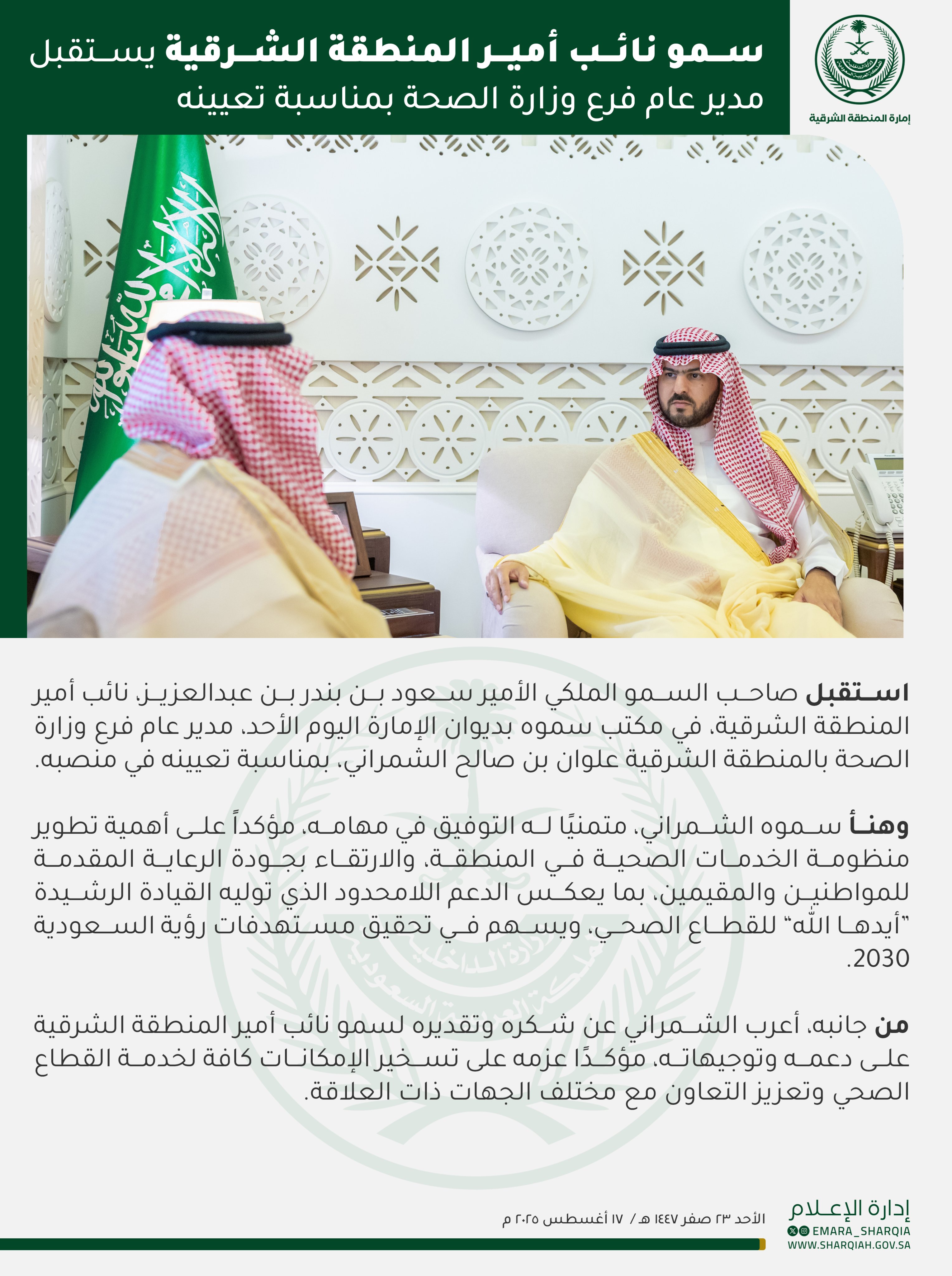 
استقبل صاحب السمو الملكي الأمير #سعود_بن_بندر_بن_عبدالعزيز #نائب_أمير_المنطقة_الشرقية في مكتب سموه بديوان الإمارة اليوم الأحد، مدير عام فرع وزارة الصحة بالمنطقة الشرقية علوان بن صالح الشمراني، بمناسبة تعيينه في منصبه.
