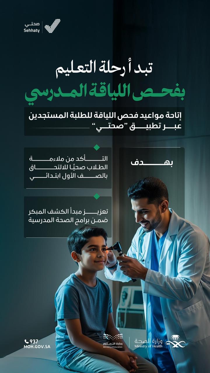 لرحلة تعليمية تبدأ بصحة  إتاحة فحص اللياقة المدرسي للطلبة المستجدين عبر تطبيق صحتي؛ تعزيزًا للصحة الوقائية، وسلامة الطلاب. #تعلم_بصحة