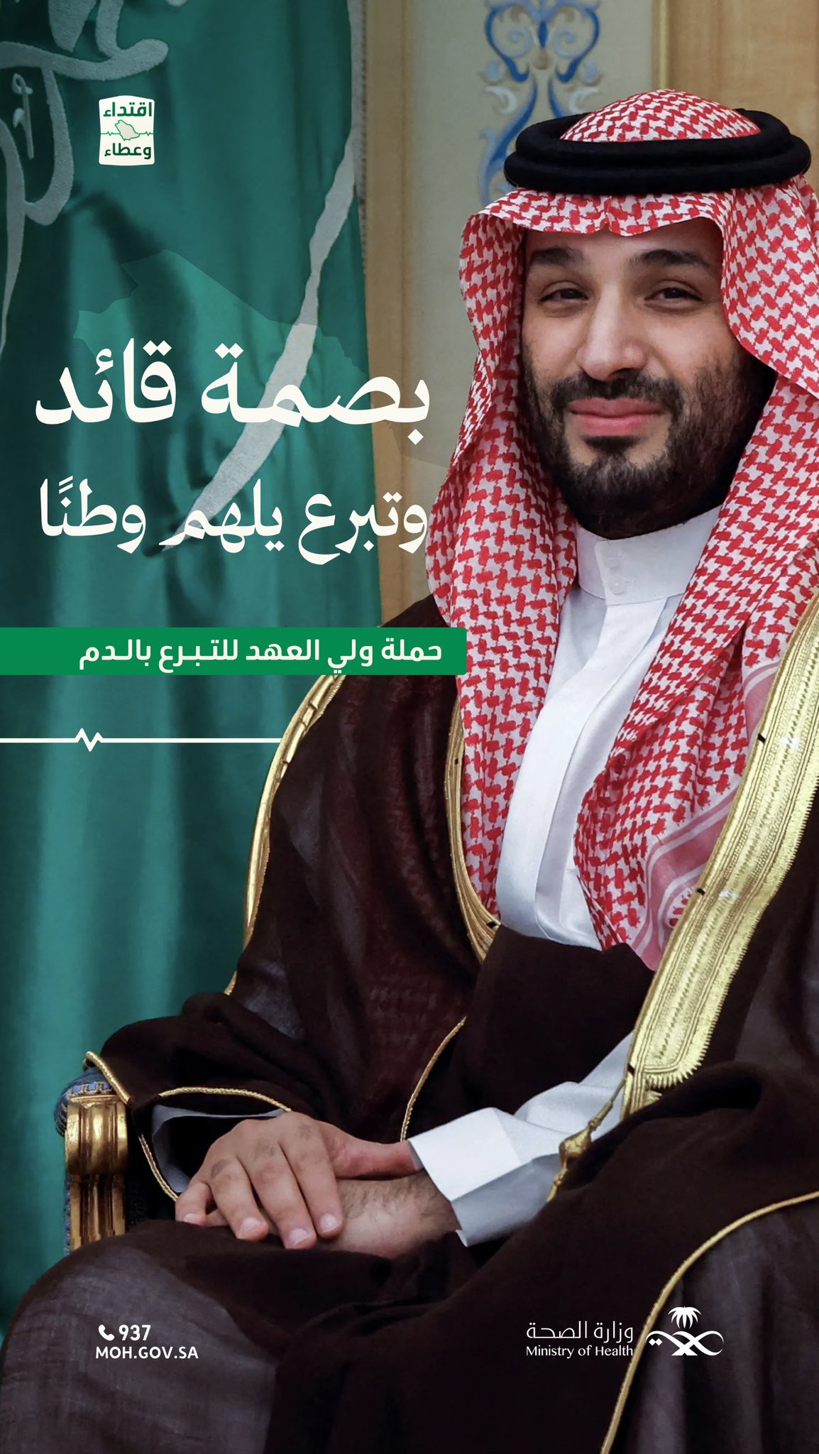 
العطاء من القمة.. والاقتداء مسؤولية وطنية  سمو #ولي_العهد يُطلق الحملة الوطنية السنوية للتبرع بالدم تحت شعار «اقتداء وعطاء»، التزامًا بتعزيز القيمة الإنسانية والمجتمعية للعمل التطوعي، وترسيخًا لمستهدفات #رؤية_السعودية_2030 في بناء مجتمع صحي حيوي ومتكافل. #حملة_ولي_العهد_للتبرع_بالدم




