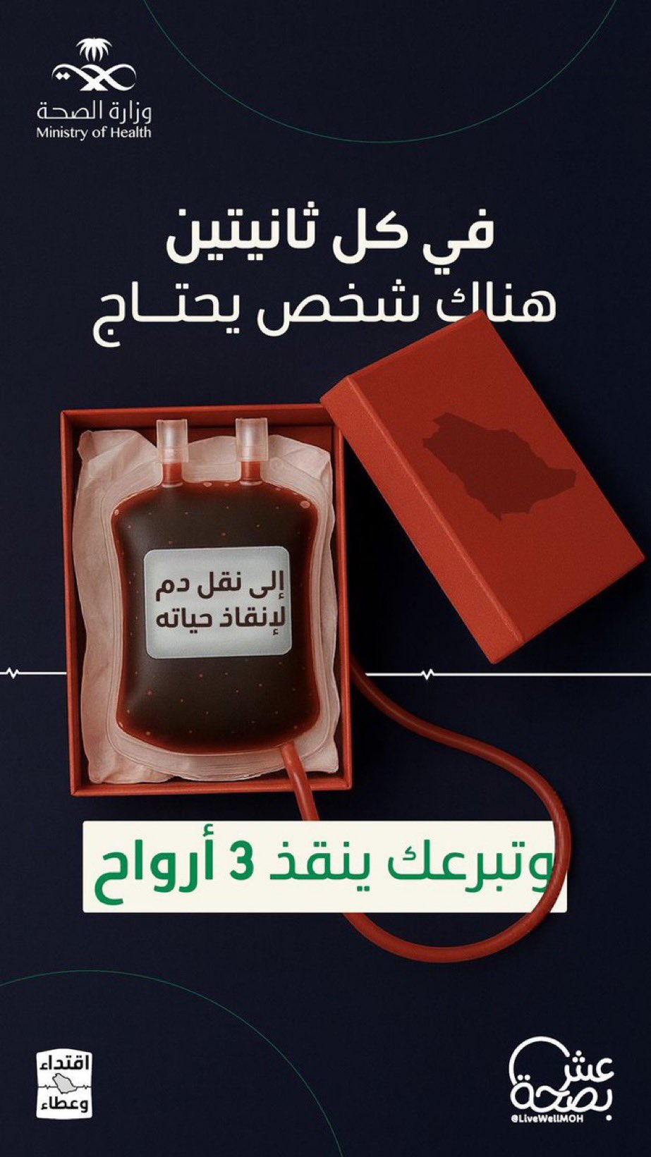ثلاث أرواح بانتظارك، خلّك السبب في إنقاذهم بعد الله  #حملة_ولي_العهد_للتبرع_بالدم #عش_بصحة #صحة_الشرقية