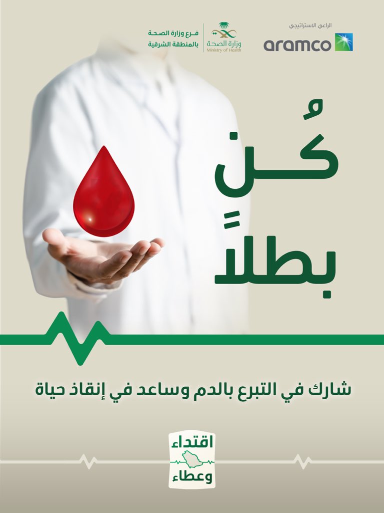 
كُن بطلاً #حملة_ولي_العهد_للتبرع_بالدم #اقتداء_وعطاء #صحة_الشرقية كل الشكر للراعي الاستيراتيجي شركة ارامكو السعودية
