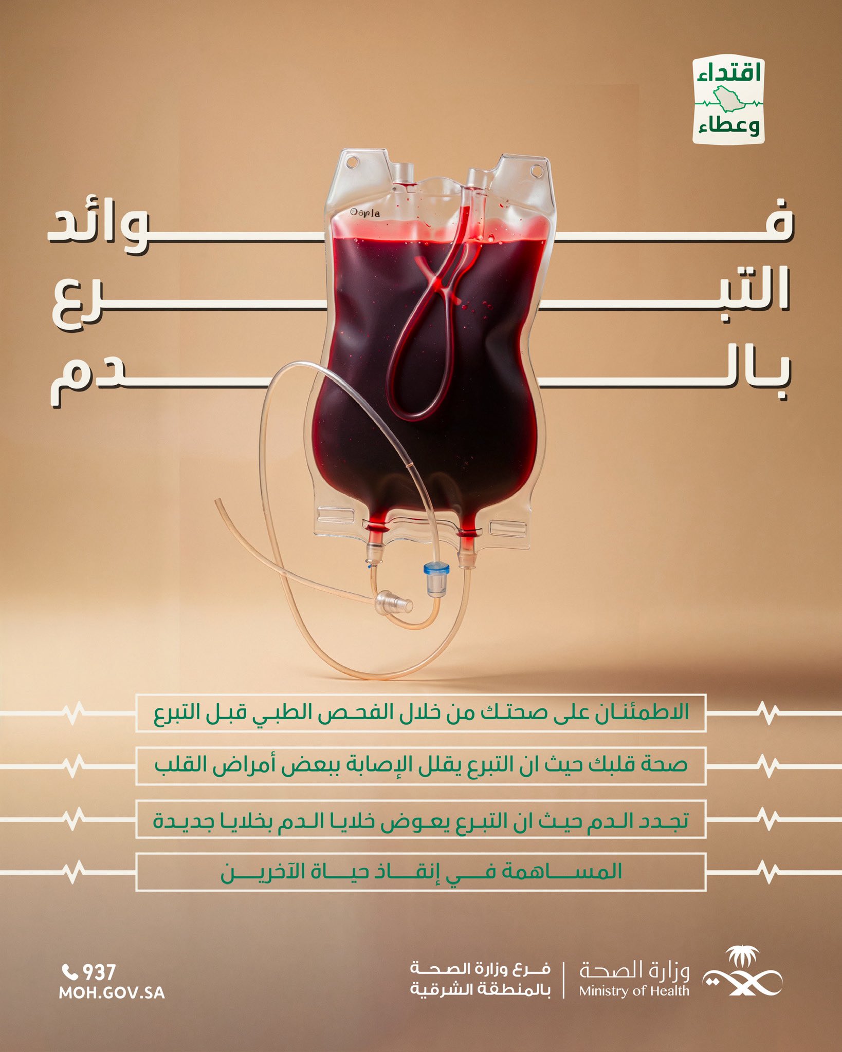 
هل تعلم ؟ #حملة_ولي_العهد_للتبرع_بالدم #اقتداء_وعطاء #صحة_الشرقية كل الشكر للراعي الاستراتيجي شركة ارامكو السعودية
