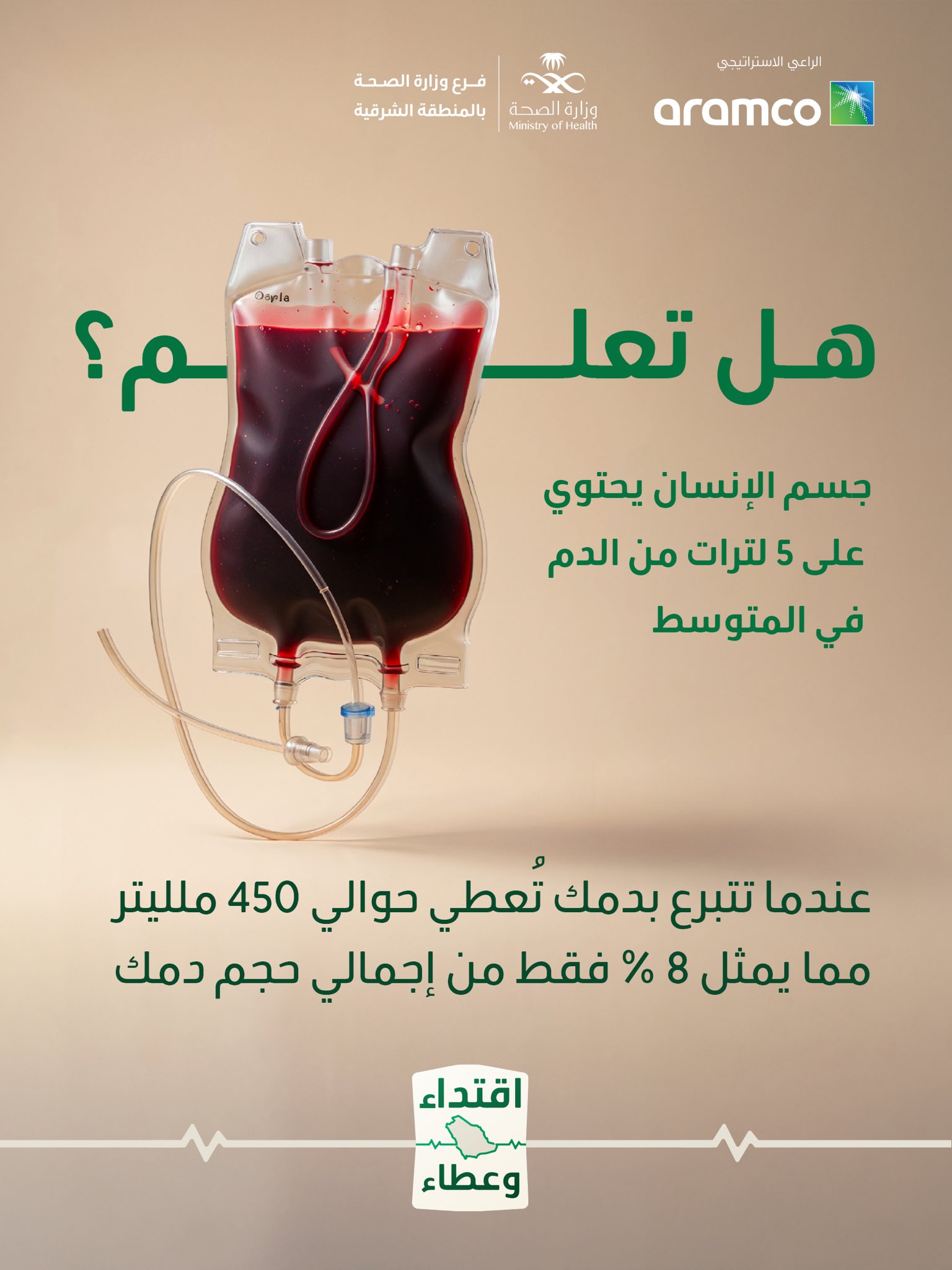 هل تعلم ؟ #حملة_ولي_العهد_للتبرع_بالدم #اقتداء_وعطاء #صحة_الشرقية كل الشكر للراعي الاستراتيجي شركة ارامكو السعودية
