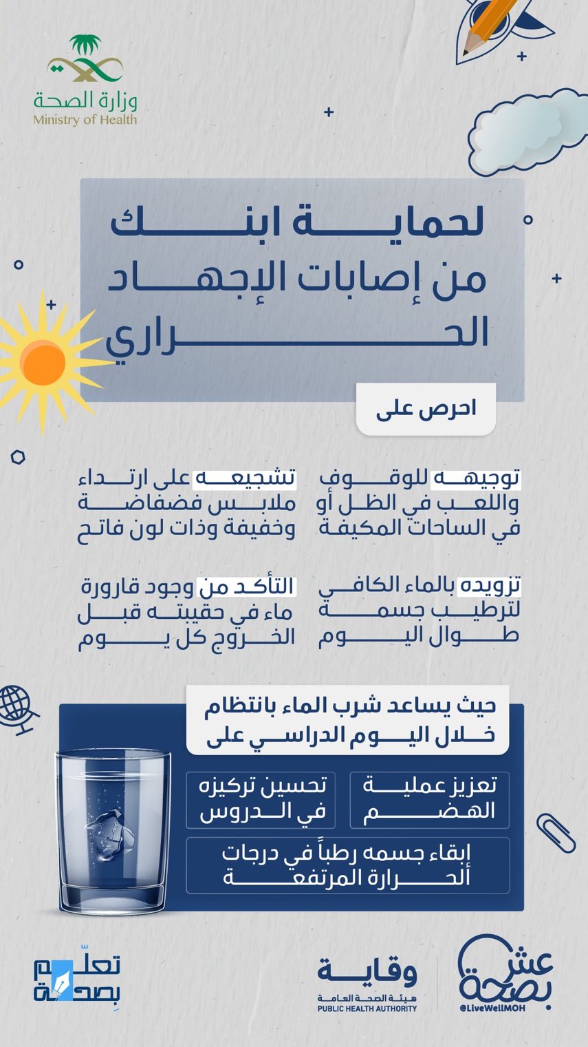 
بخطوات بسيطة ... نقدر نحافظ على صحة أبنائنا داخل المدرسة. #تعلم_بصحة




