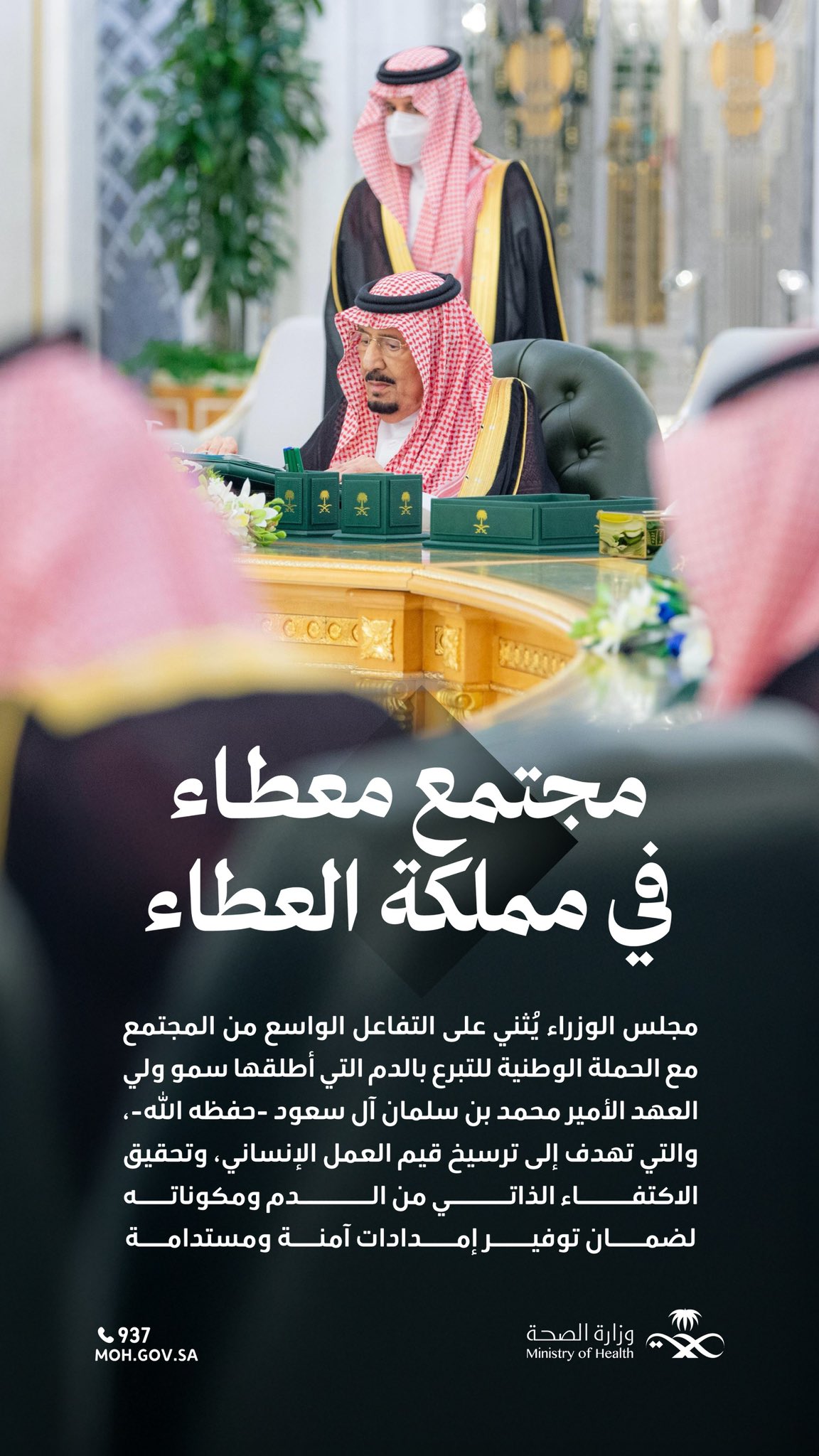 
كل تبرع… رسالة إنسانية حية يُشاد بها  #مجلس_الوزراء يثني على تفاعل المجتمع مع #حملة_ولي_العهد_للتبرع_بالدم التي سجّلت ارتفاعًا في عدد المتبرعين منذ انطلاقتها، لترسيخ قيم العمل الإنساني، وضمان إمدادات آمنة ومستدامة من الدم، بما يحقق مستهدفات #رؤية_السعودية_2030
